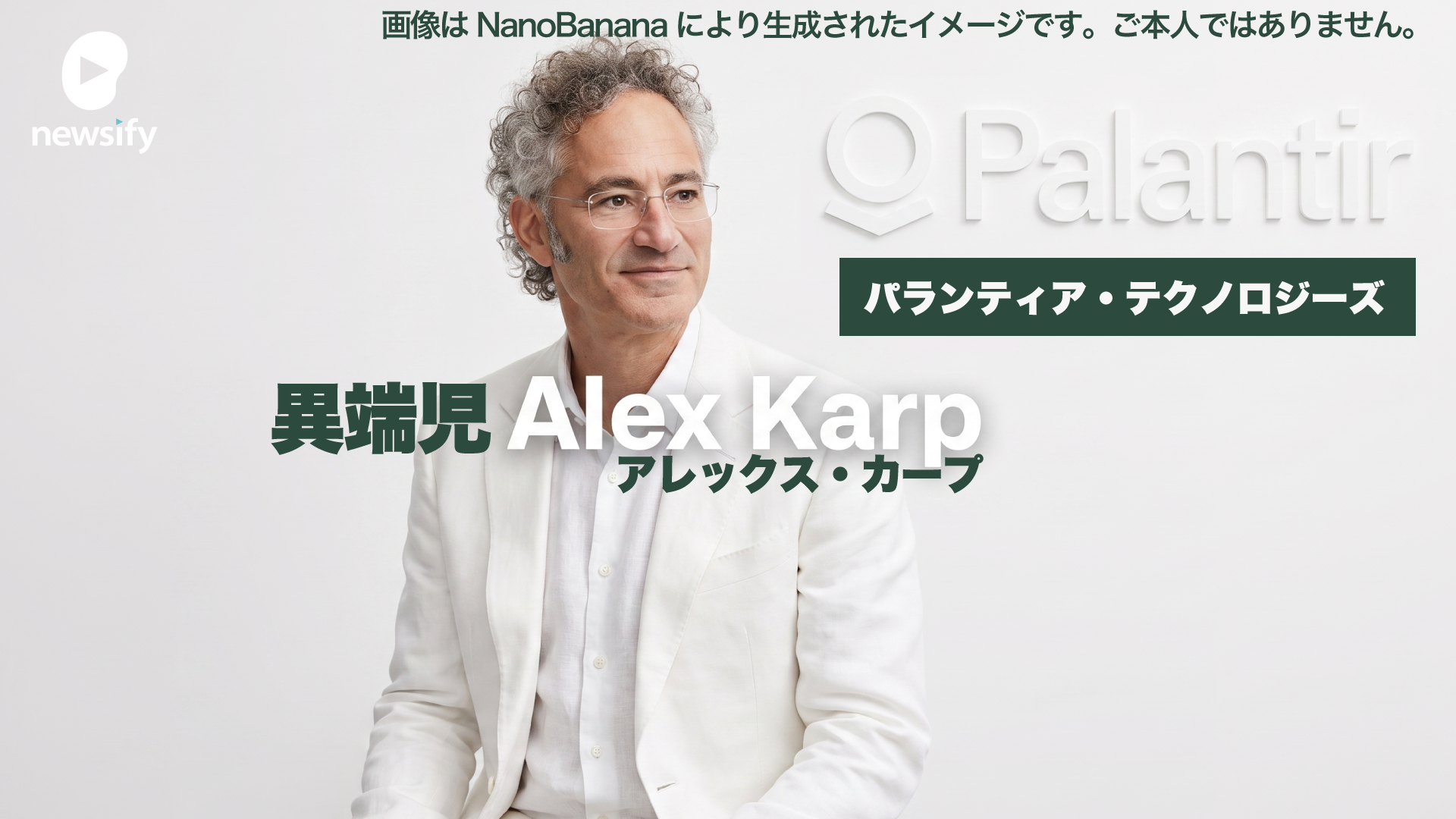 FDEモデルを確立したパランティア・テクノロジーズと共同創業者CEO Alex Karp（アレックス・カープ）。左派からも右派からも攻撃の対象となる信条を読み解く