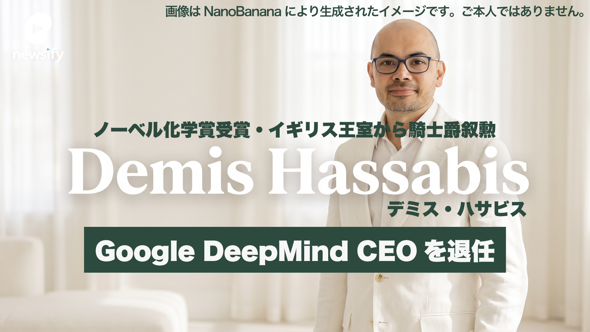 ノーベル化学賞受賞、イギリス王室から騎士爵叙勲の天才、Google DeepMind CEO Demis Hassabis（デミス・ハサビス）氏、CEOを退任