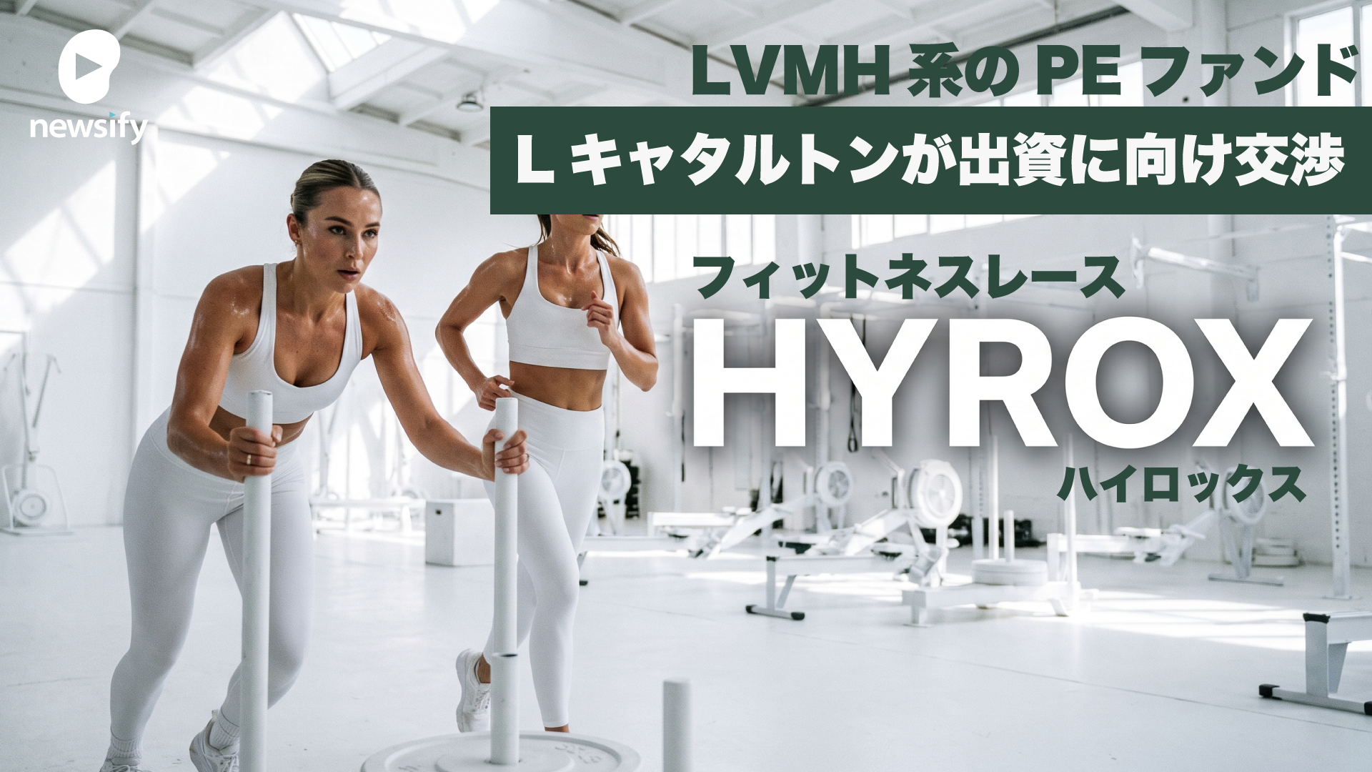 フィットネスレースHYROX（ハイロックス）、LVMHのPEファンド L Catterton（Lキャタルトン）が出資に向けて交渉中