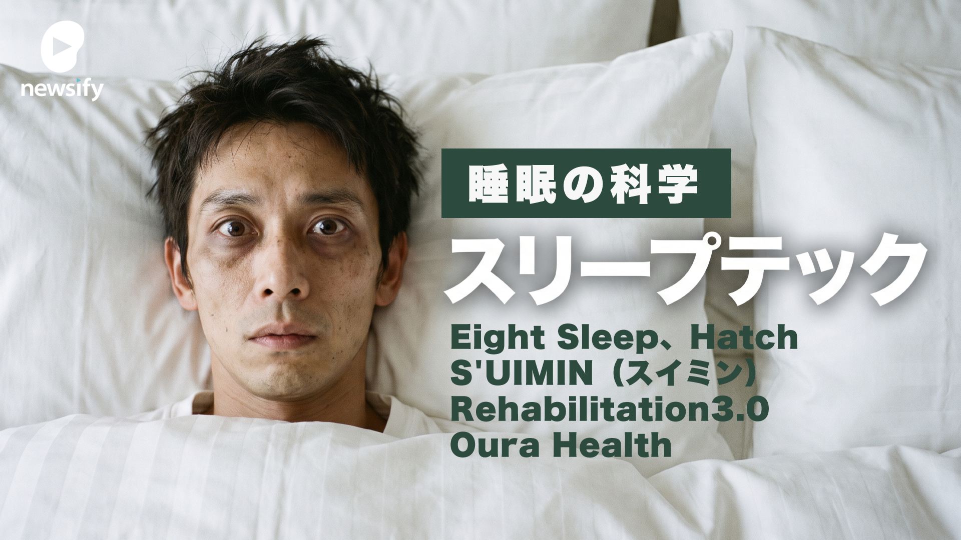 睡眠の科学、スリープテック。Eight Sleep、快眠デバイスHatch、筑波大発S'UIMIN（スイミン）、介護Rehabilitation3.0、スマートリングのOura Health
