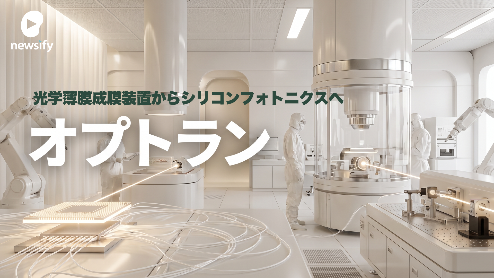 光学薄膜成膜装置からシリコンフォトニクスへ。第二の創業を掲げるオプトラン（6235）、光学融合企業への転換
