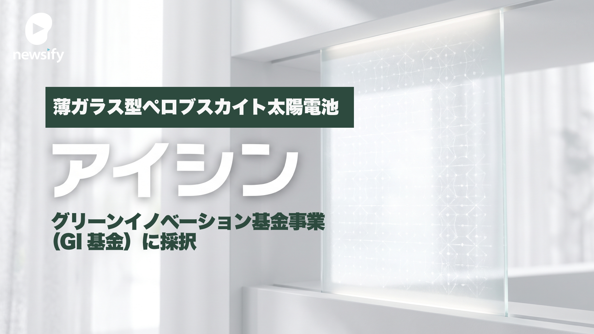 薄ガラス型ペロブスカイト太陽電池のアイシン（7259）、グリーンイノベーション基金事業（GI基金）に採択