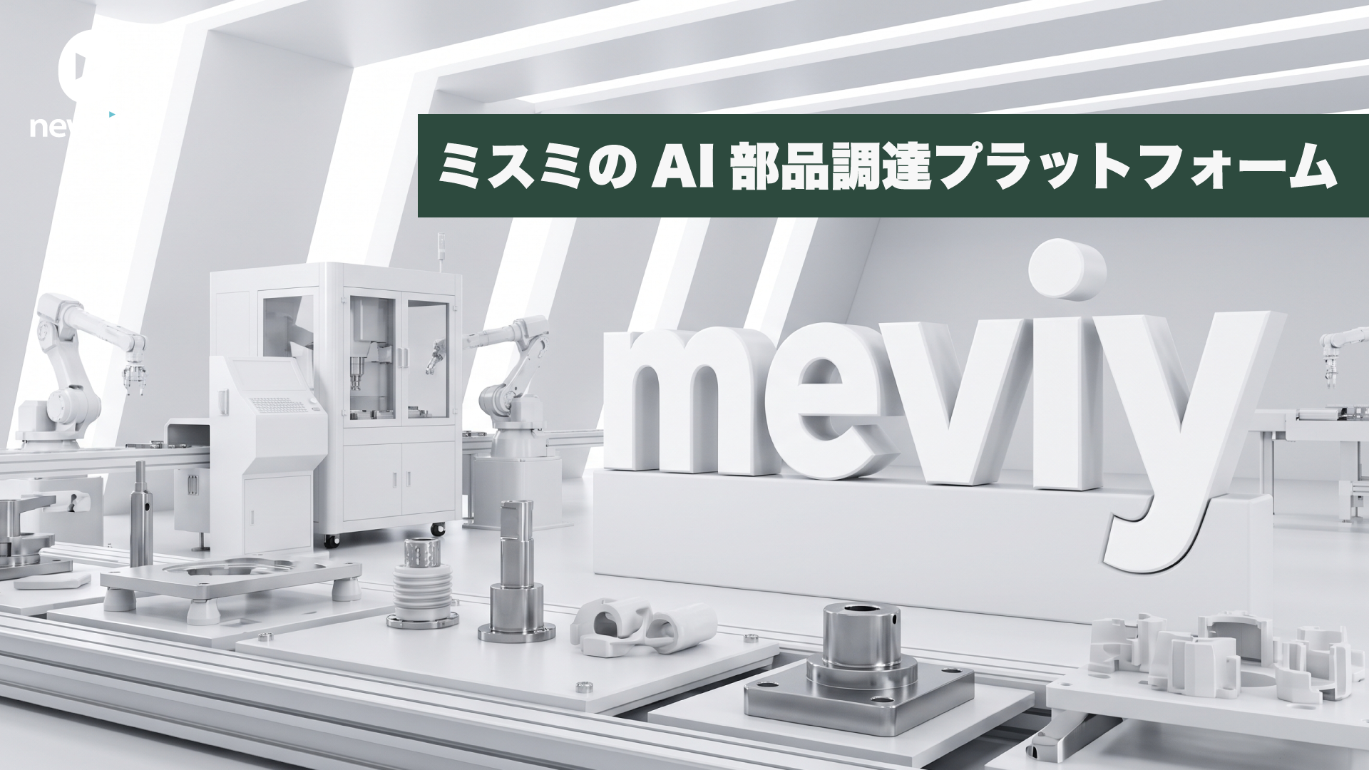 ものづくりを効率化するミスミ、AI部品調達プラットフォームmeviy（メビー）とは