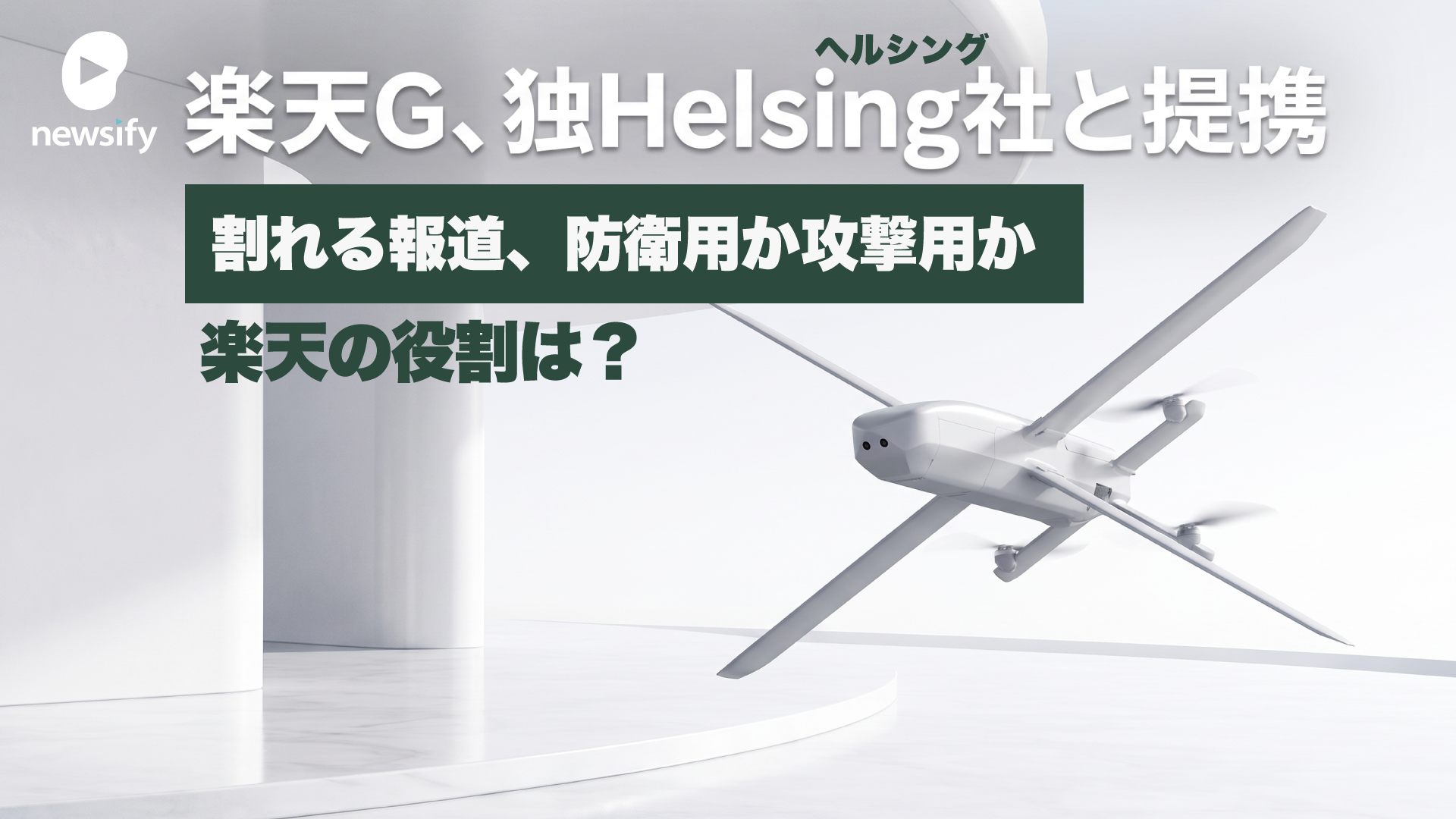 楽天G（4755）、ドイツの防衛AIテック企業Helsing（ヘルシング）社と提携。自律型攻撃・徘徊型ドローンHX-2の陸上自衛隊導入を支援、国内窓口として防衛省への提案・国産化を推進
