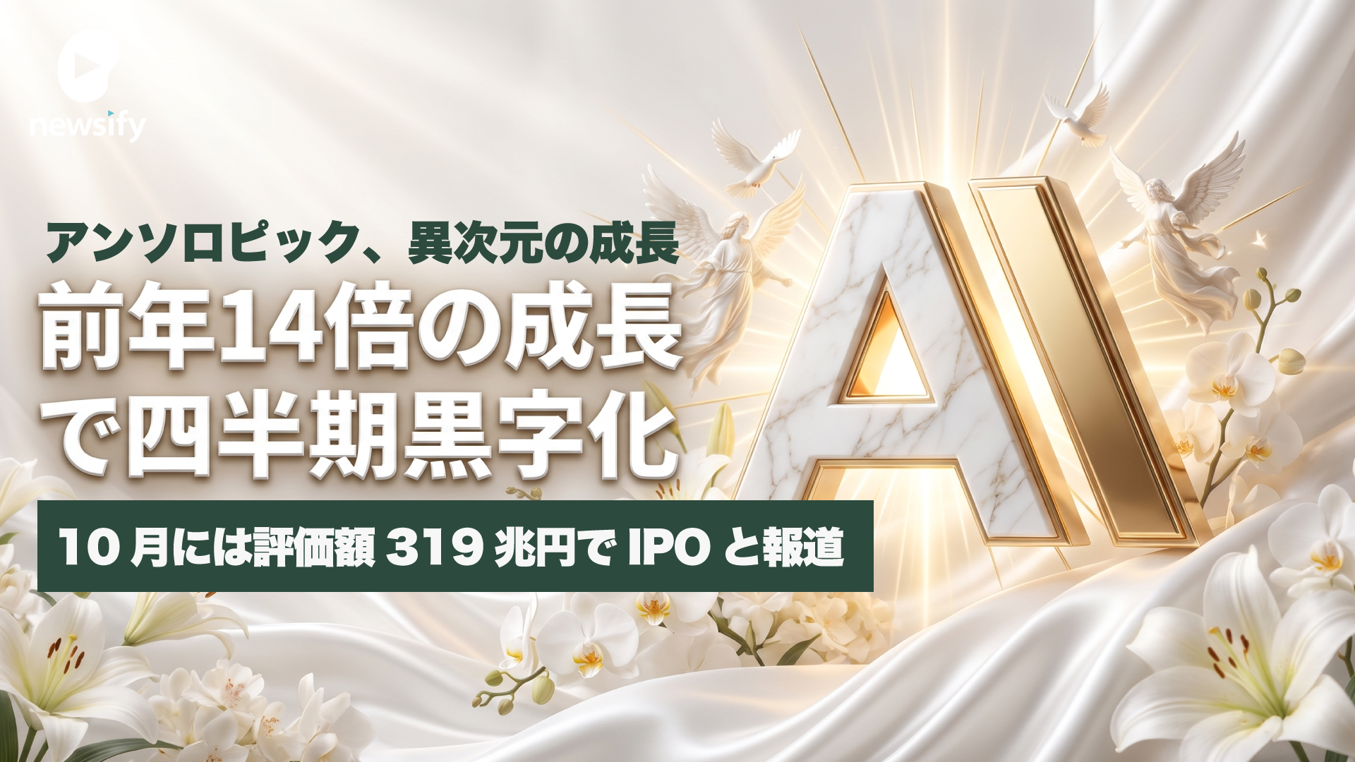 Anthropic(アンソロピック)、異次元の成長。四半期売上は前年14倍、初の四半期営業黒字。10月には評価額2兆ドル(約319兆円)でのIPOを計画と報道