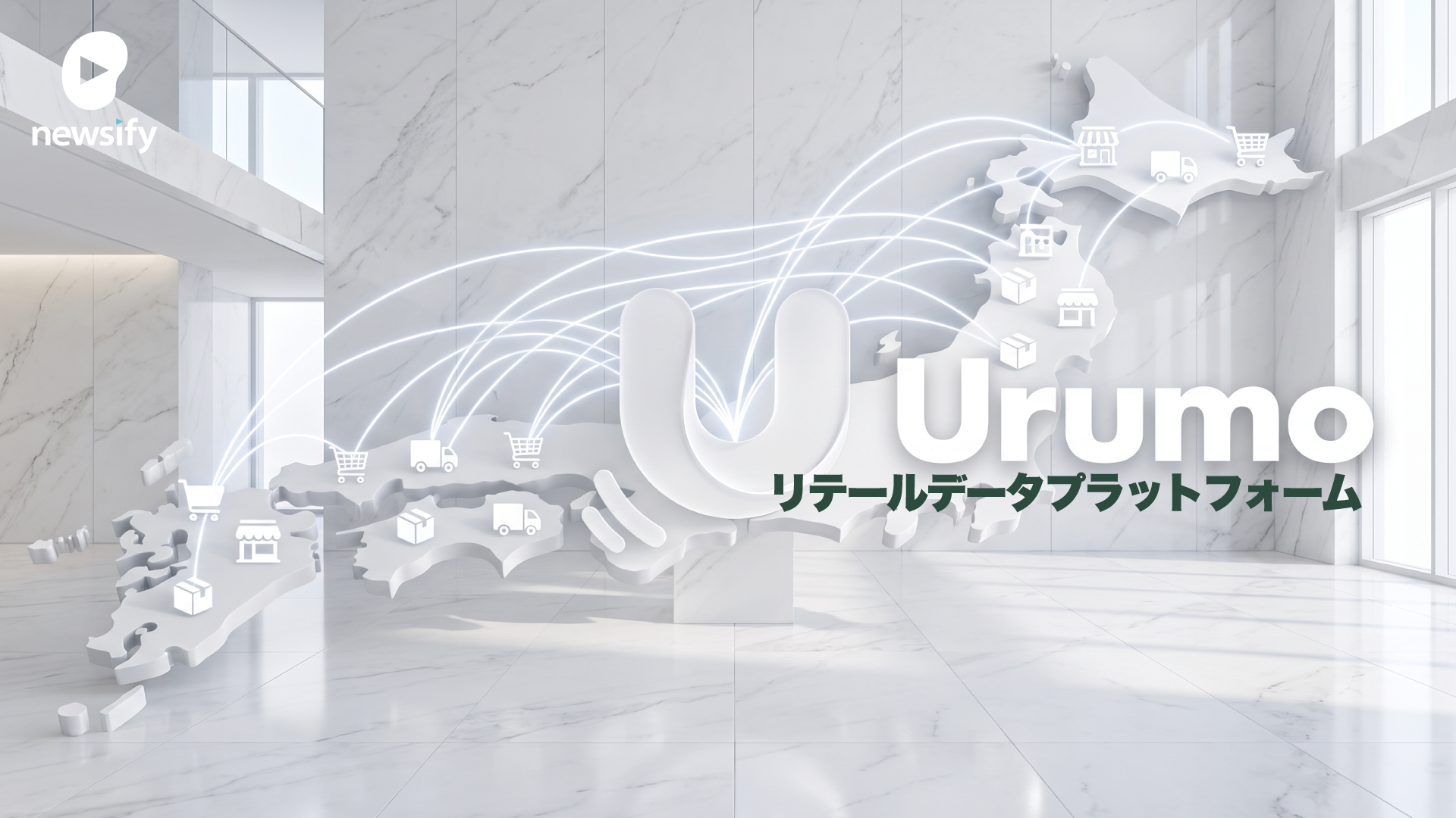 フェズ（FEZ）、リテールデータプラットフォームUrumo（ウルモ）とは