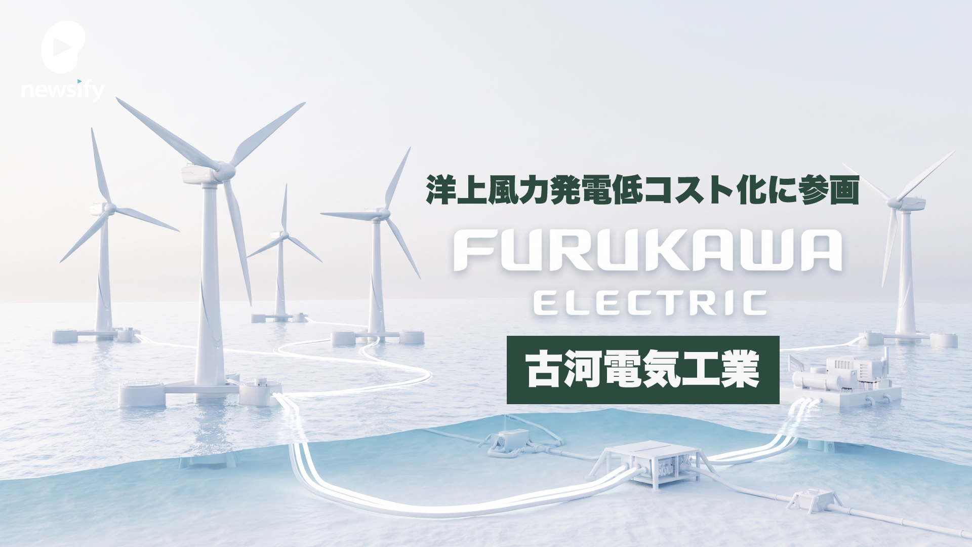 古河電気工業（5801）、洋上風力発電の低コスト化プロジェクト（GI基金）に正式参画