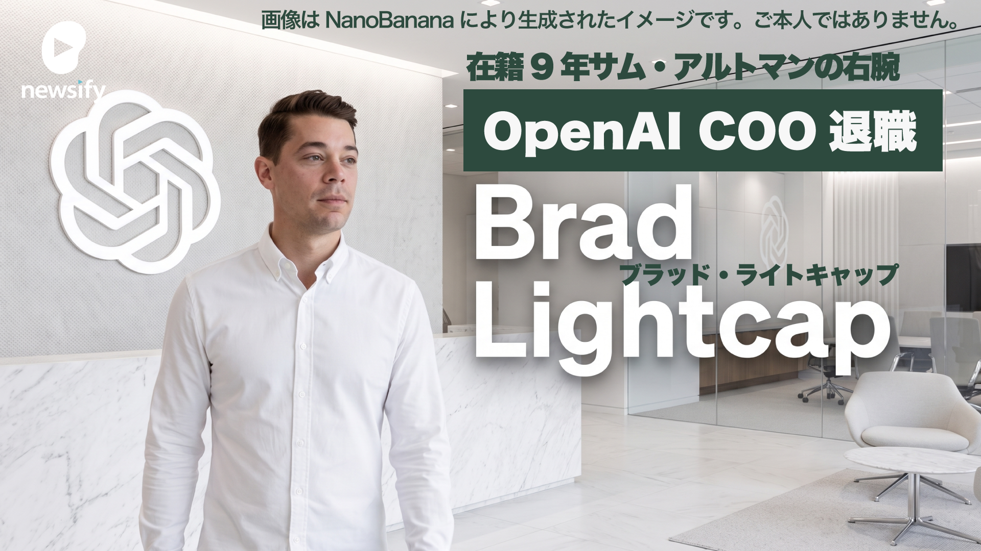 サム・アルトマンの右腕。在籍9年のOpenAI COO Brad Lightcap（ブラッド・ライトキャップ）退職
