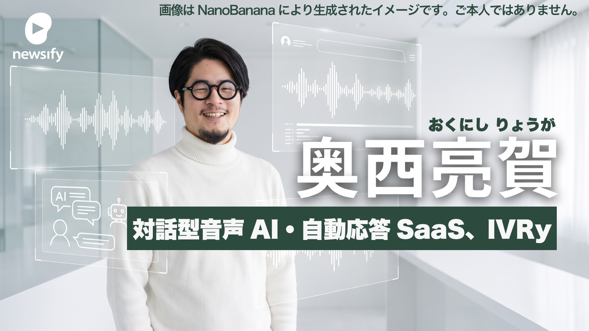 対話型音声AI・自動応答SaaS、IVRy（アイブリー）。創業者CEO 奥西亮賀（おくにし りょうが）