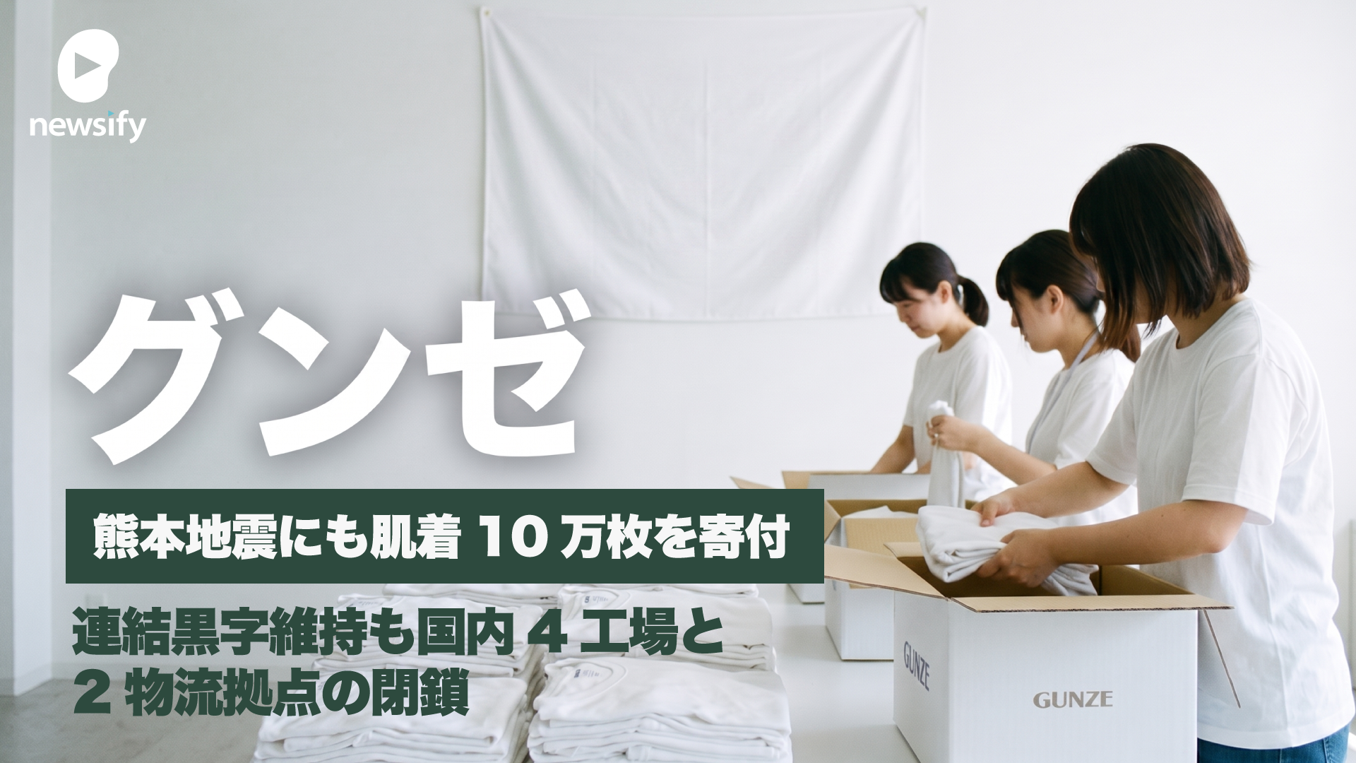 グンゼ（GUNZE）（3002）、連結黒字維持も、主力の肌着を含むアパレル事業は厳しく単体で13億円の営業赤字。東日本大震災や能登半島地震に続き、熊本地震にも肌着10万枚を寄付