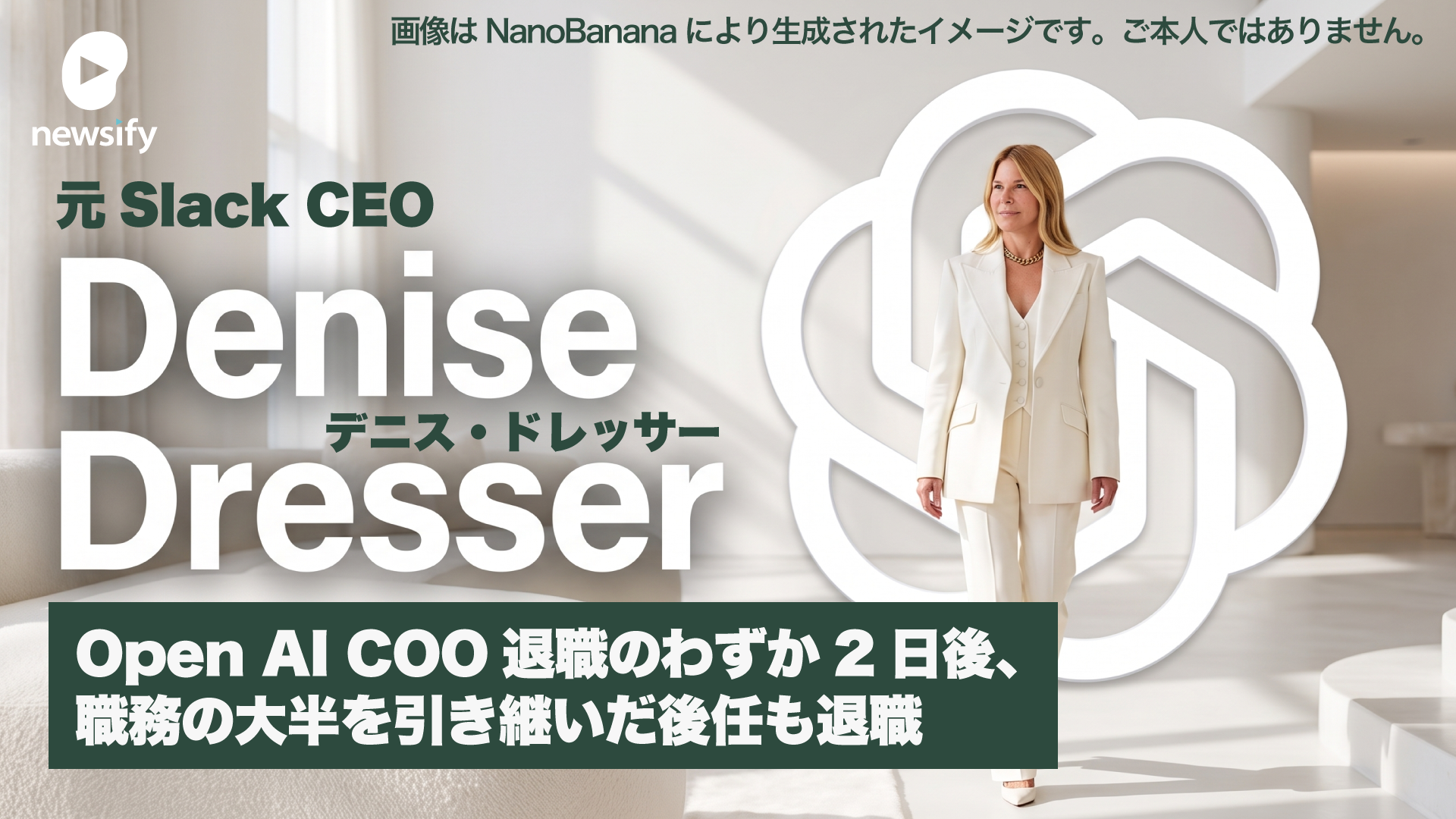 OpenAI COO退職の2日後、職務の大半を引き継いだ後任の元Slack CEO Denise Dresser（デニス・ドレッサー）までもが退職