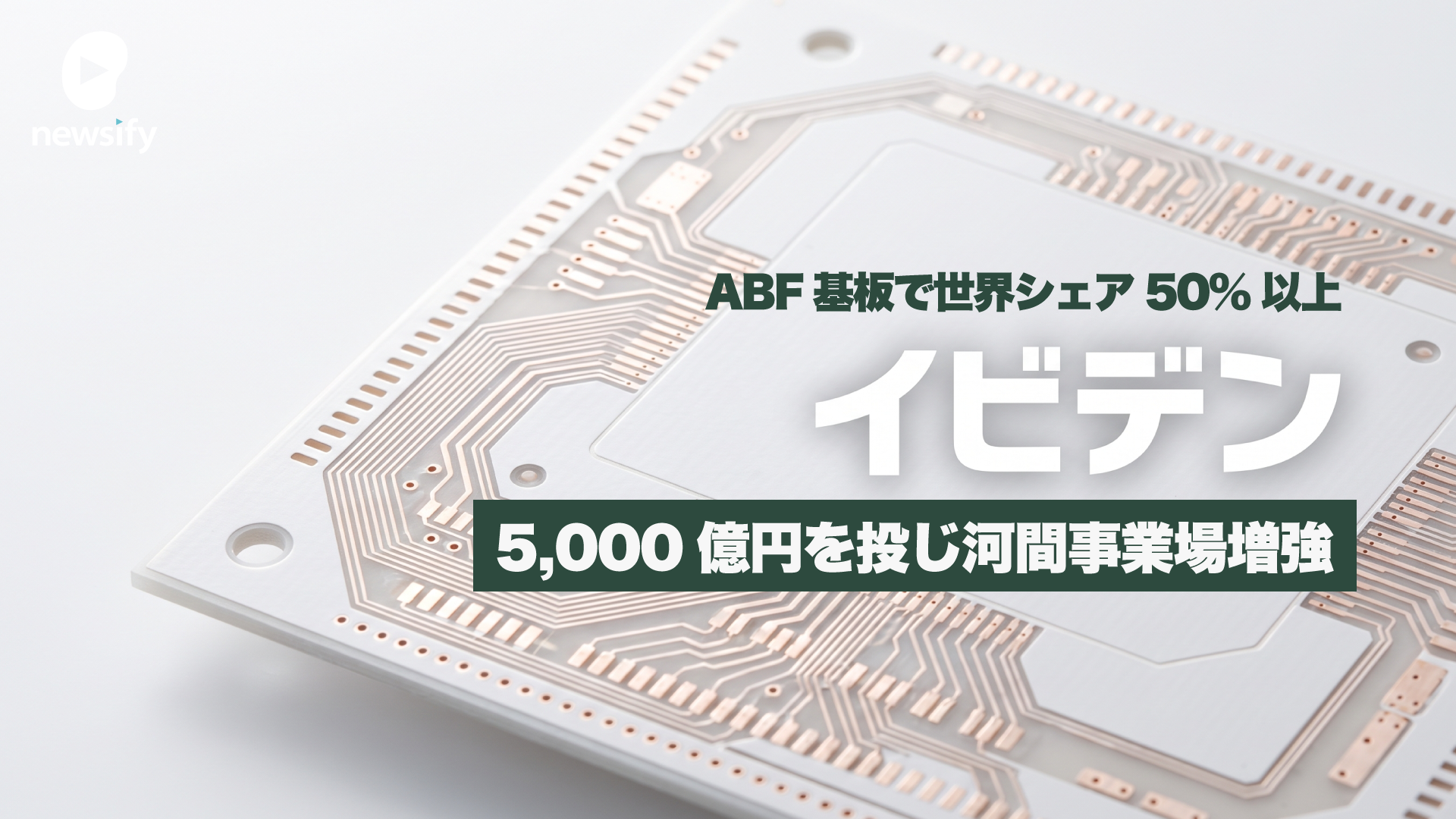 イビデン（4062）、AI半導体の土台 ABF基板で世界シェア50%以上3年で5,000億円を投じ岐阜・大垣の河間事業場を大増強