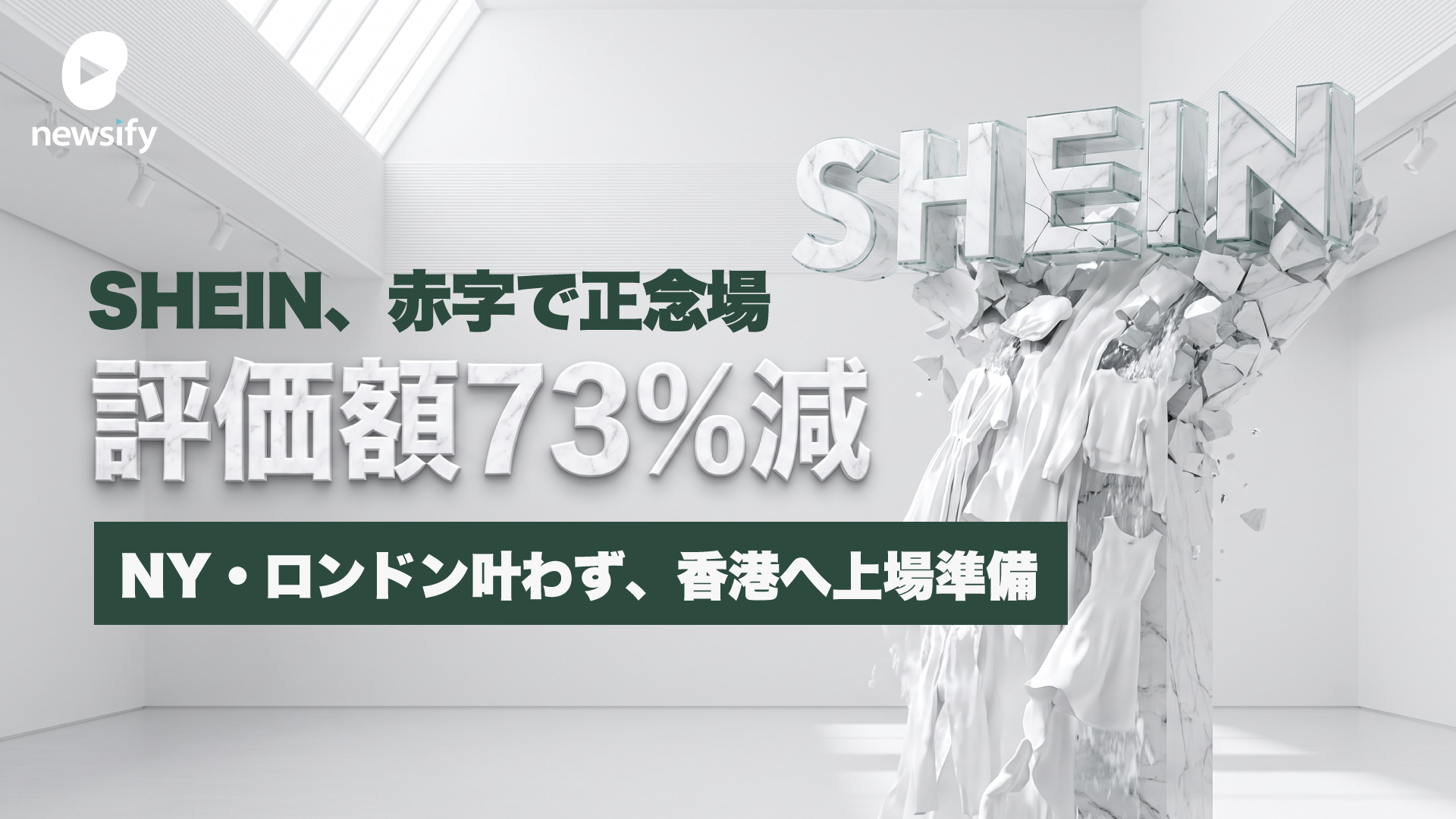 SHEIN（シーイン）正念場、評価額16兆円から4.1兆円へ約73%減。NY・ロンドンに振られ、3年越しの上場は香港へ