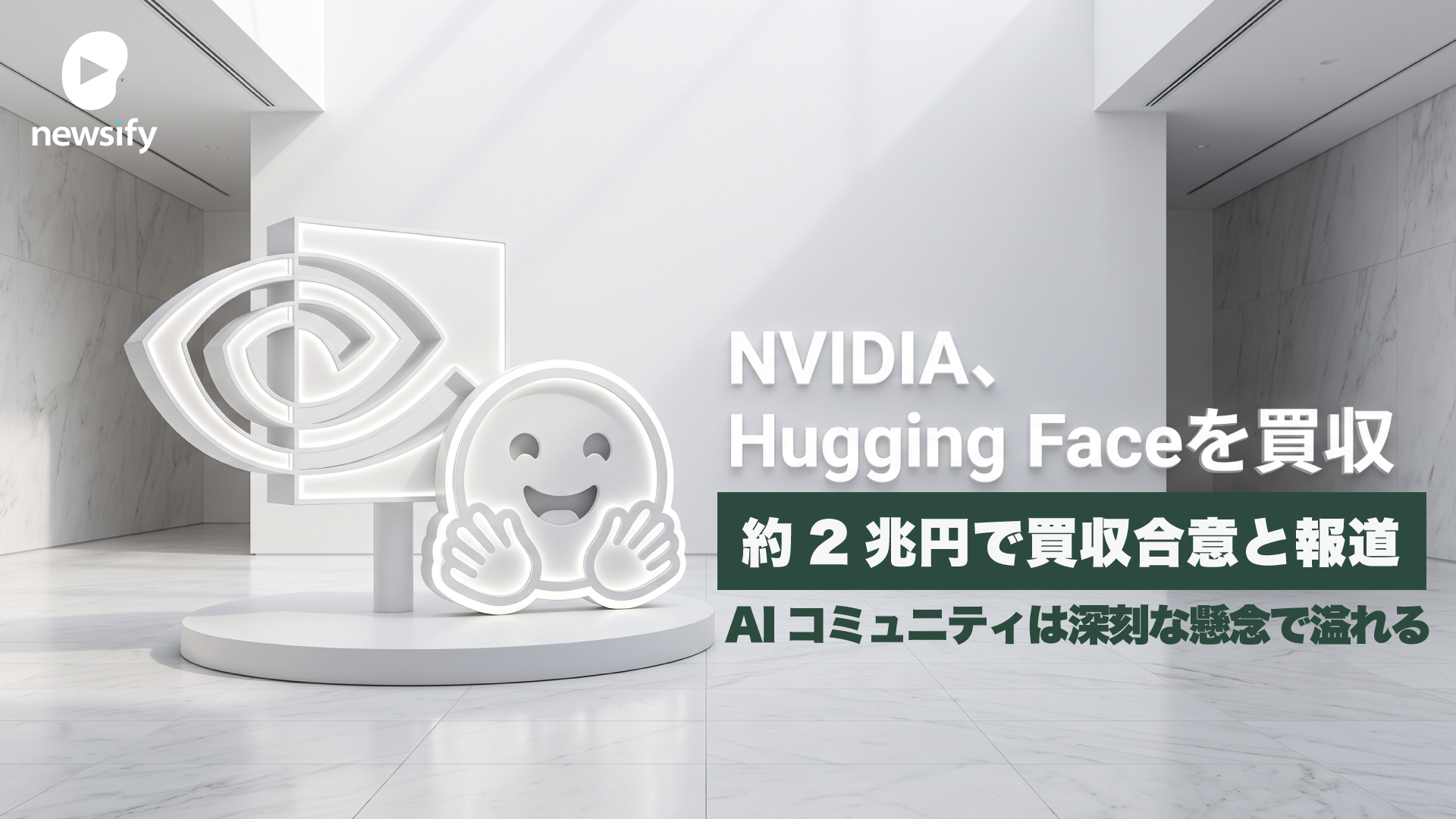 NVIDIA、AI開発の総本山 Hugging Faceを約2兆円で買収合意と報道。AI開発者コミュニティは中立性維持に深刻な懸念
