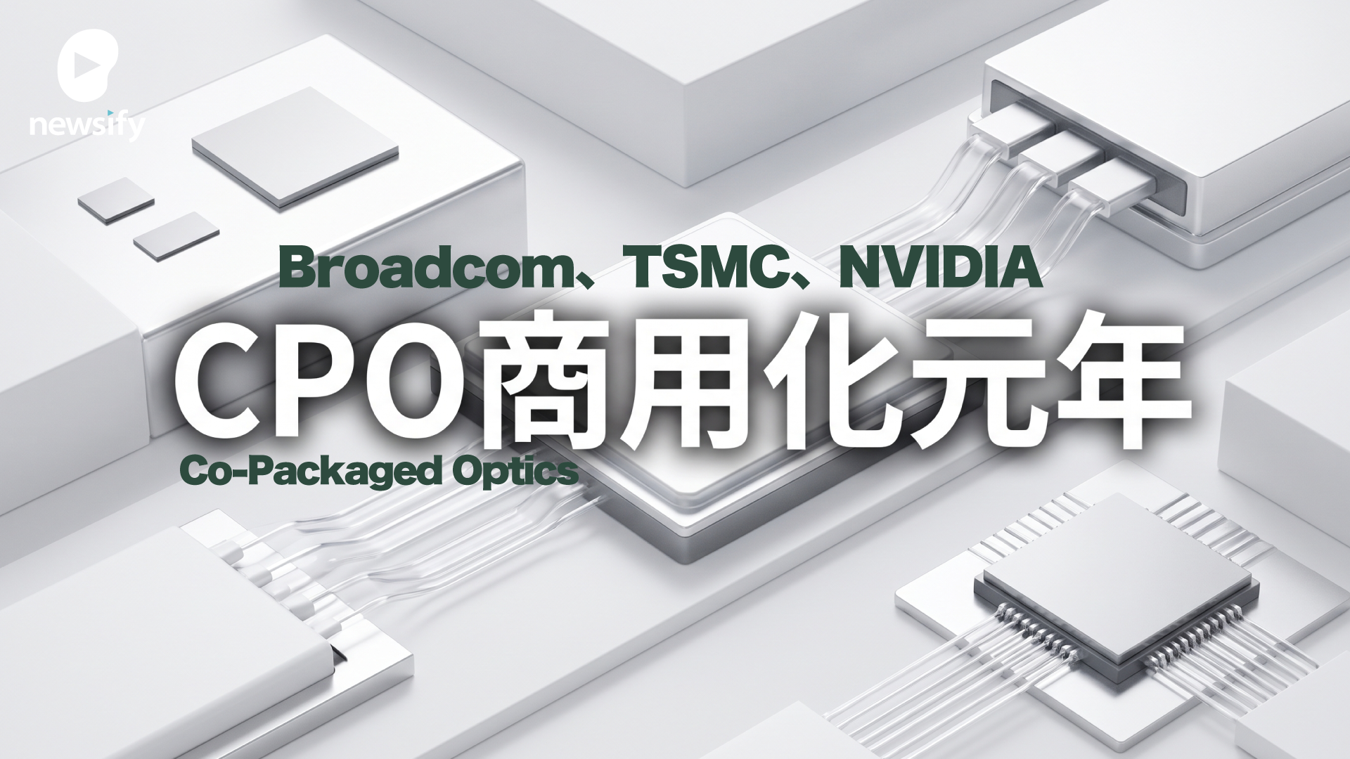 CPO（Co-Packaged Optics 共封止光学）、商用元年。Broadcom Tomahawk 6、TSMC、NVIDIAの状況を整理する