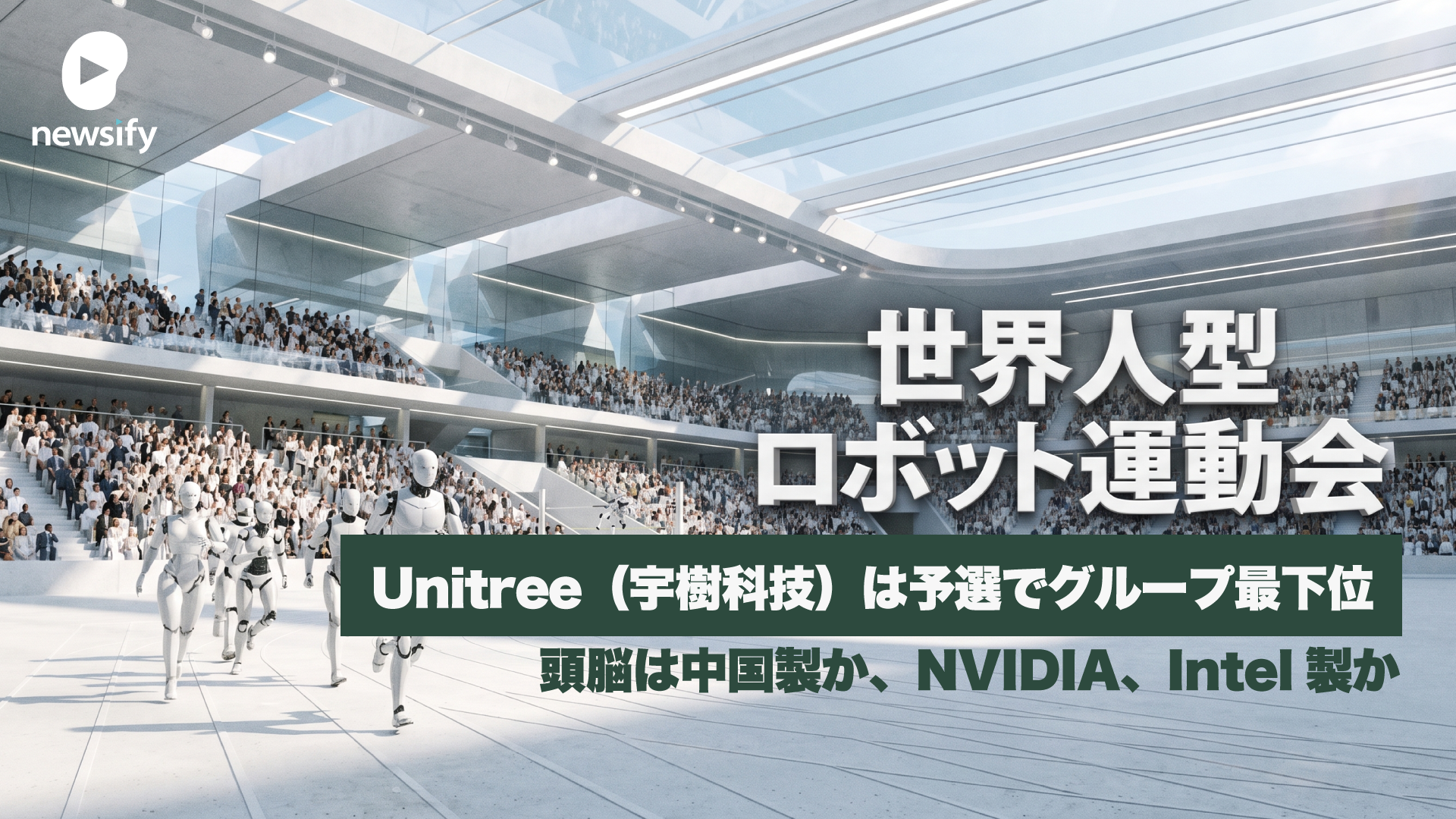 第2回 世界人型ロボット運動会を産業視点で俯瞰。上位は独自勢、Unitree（宇樹科技）は予選でグループ最下位で敗退。そして頭脳は中国製か、NVIDIAやIntel製か