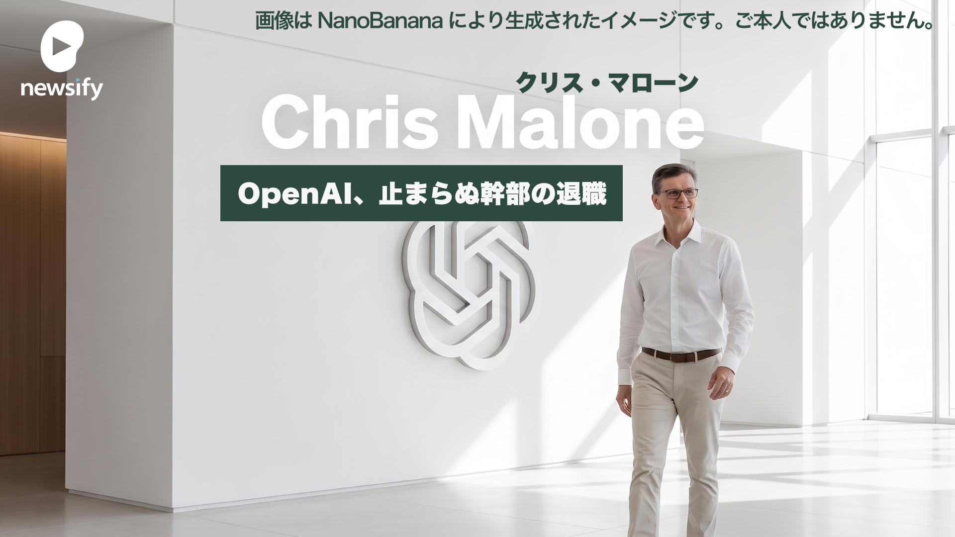 ChatGPTなどのインフラを支えていたOpenAIデータセンター責任者Chris Malone（クリス・マローン）退職
