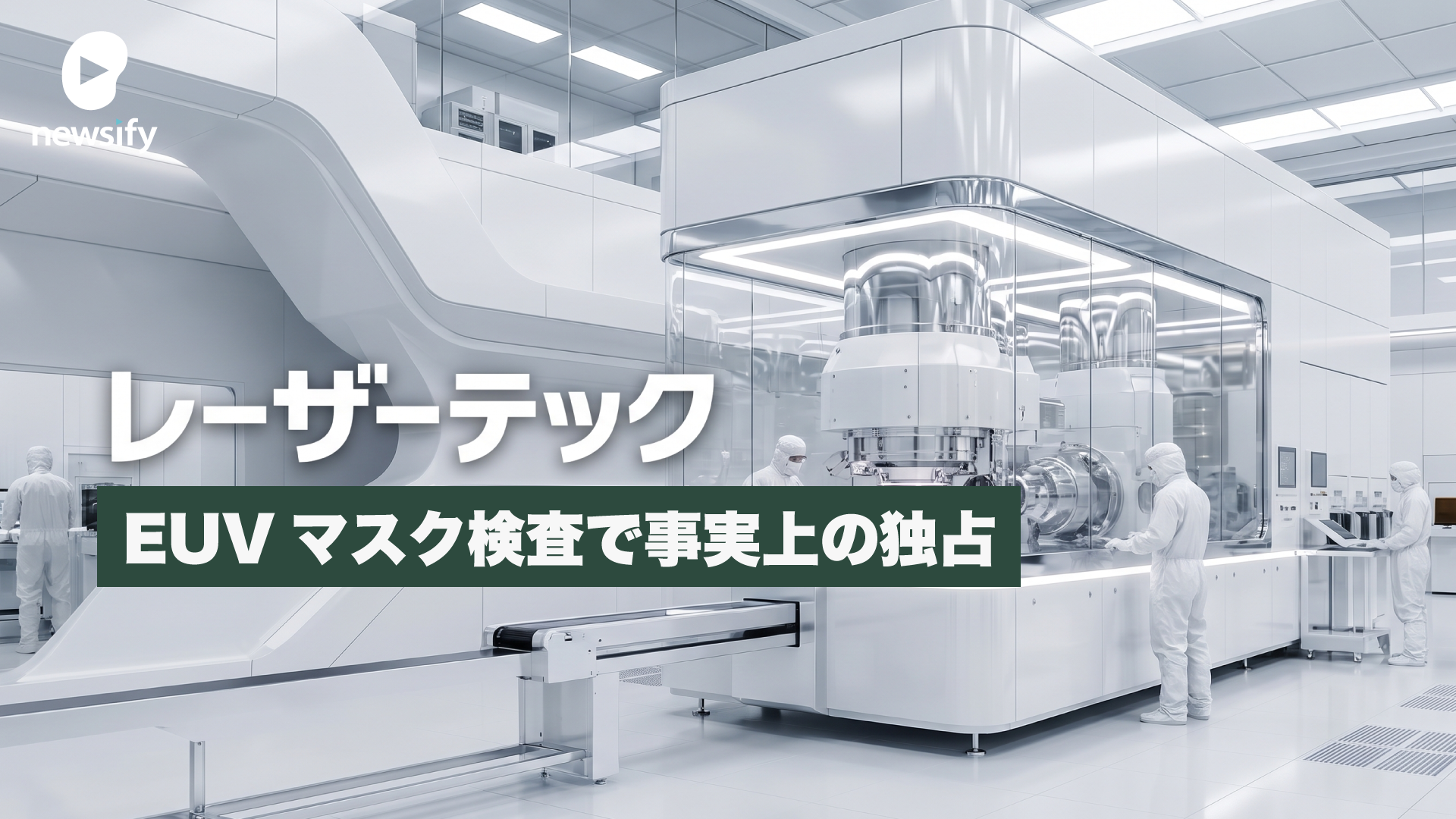 レーザーテック（6920）、EUVマスク検査で事実上の独占
