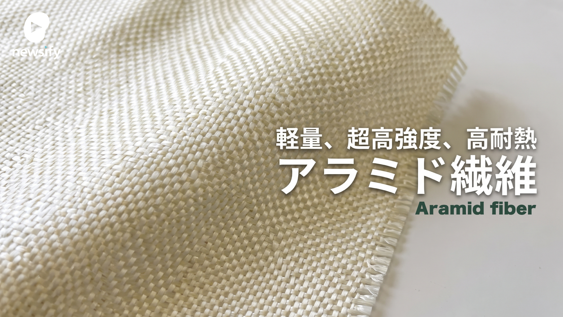 軽量、超高強度、高耐熱のアラミド繊維（Aramid fiber）とは。パラ系アラミド繊維とメタ系アラミド繊維