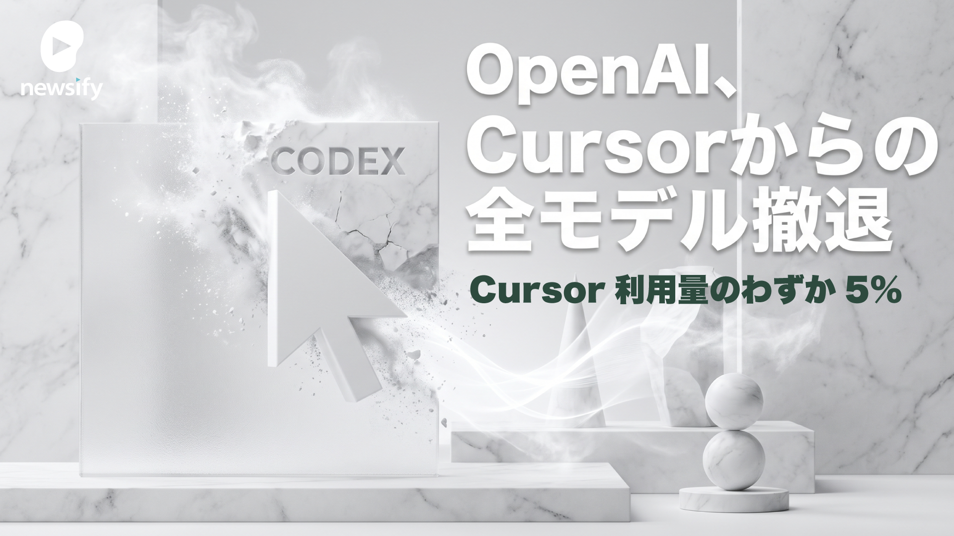 OpenAI、Cursorからの全モデル撤退を表明