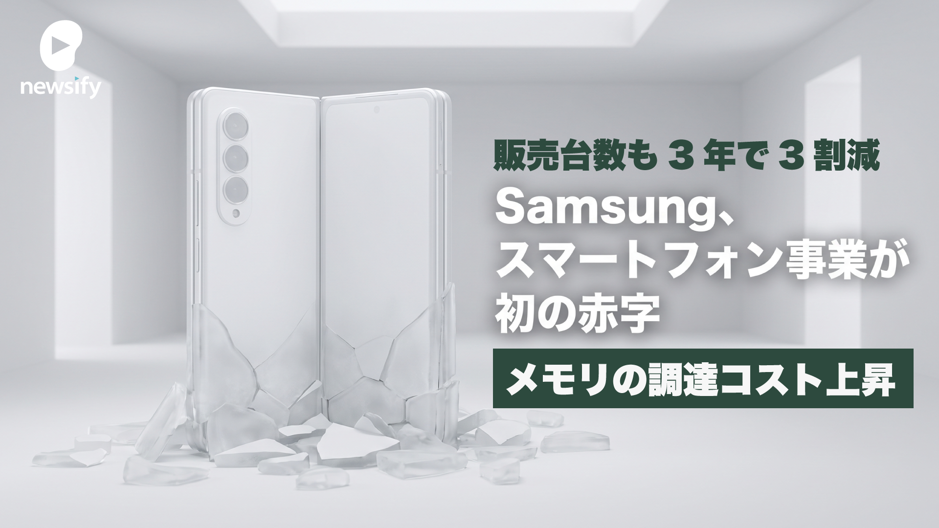 Samsung、AI 向けメモリの調達コスト上昇で、スマートフォン事業が事業開始以来初の赤字
