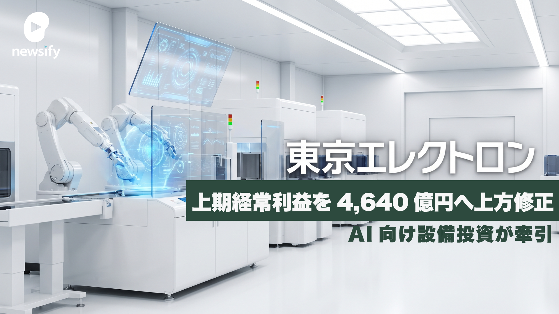 世界2位の装置メーカー、東京エレクトロン（8035）。AI向け設備投資が牽引し、上期経常利益を4,640億円へ上方修正