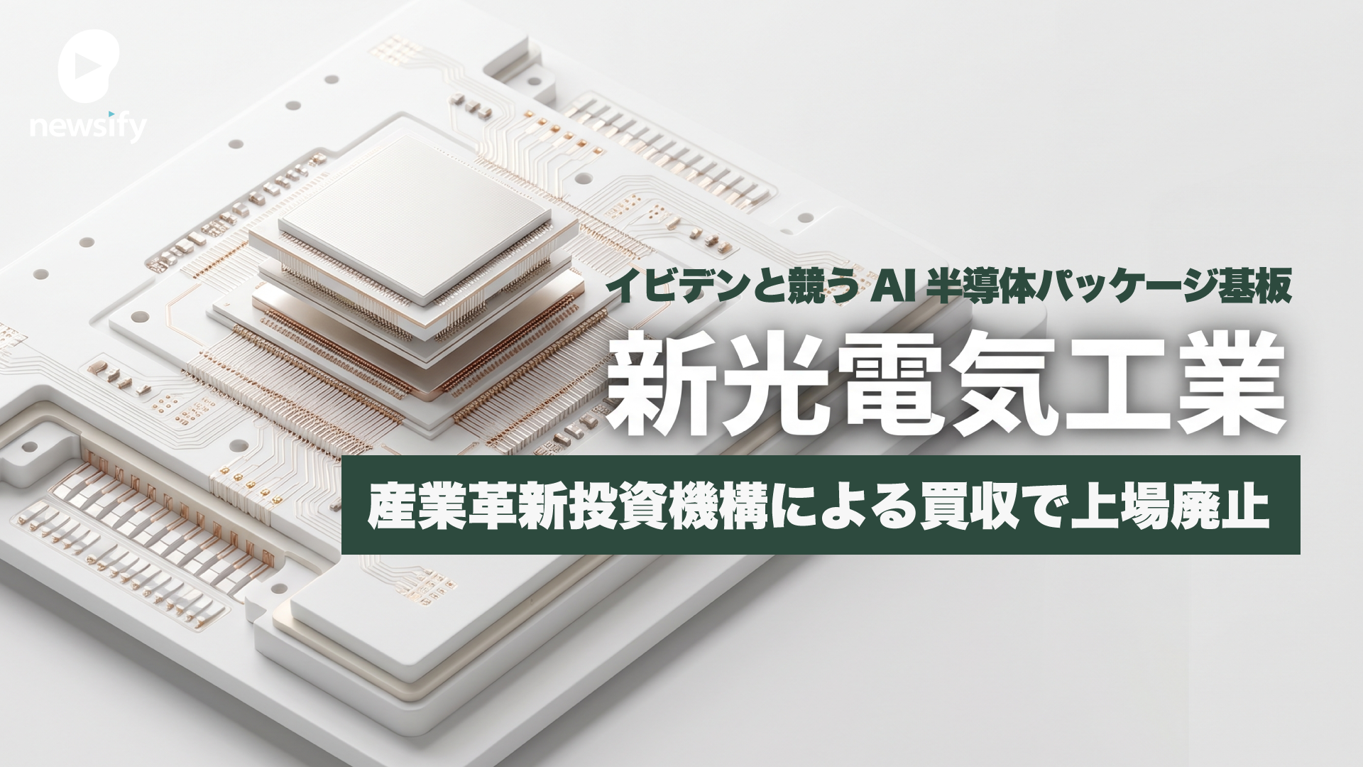 新光電気工業（旧6967）、産業革新投資機構JICによる買収で上場廃止。イビデンと競うAI半導体パッケージ基板の主導権