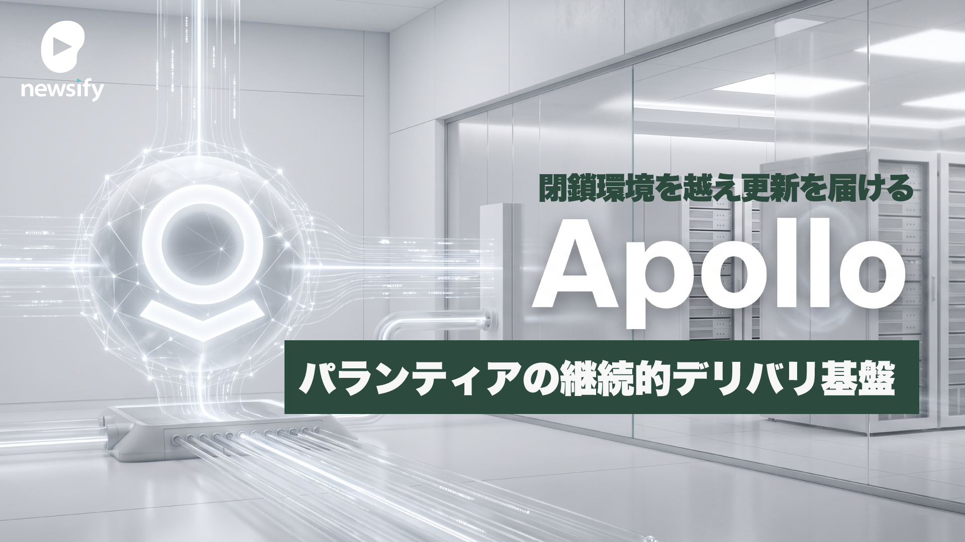 パランティアのソフトウェア「Apollo（アポロ）」とは。政府や企業の閉鎖環境（エアギャップ環境）を越え、更新を届ける継続的デリバリ(CD)基盤