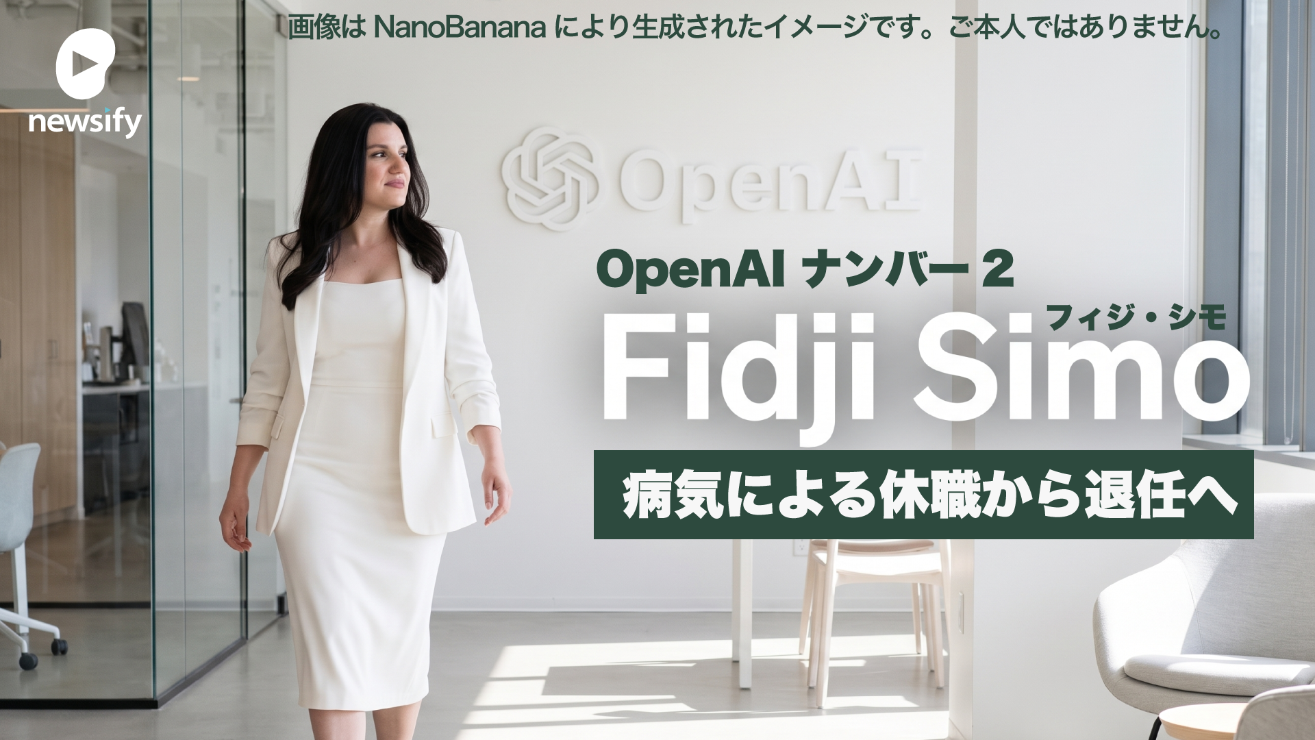 OpenAIナンバー2、AGI担当CEO フィジ・シモ、病気による休職から退任へ。非常勤アドバイザーに。