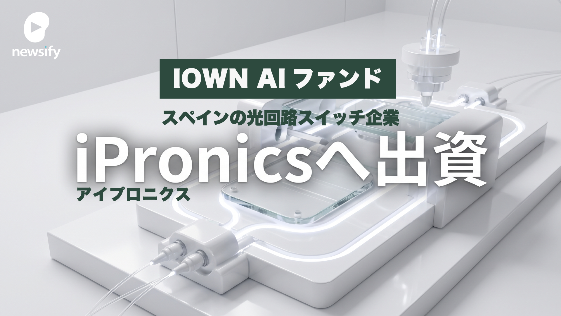 IOWN AIファンド、スペインの光回路スイッチ企業iPronics（アイプロニクス）へ出資