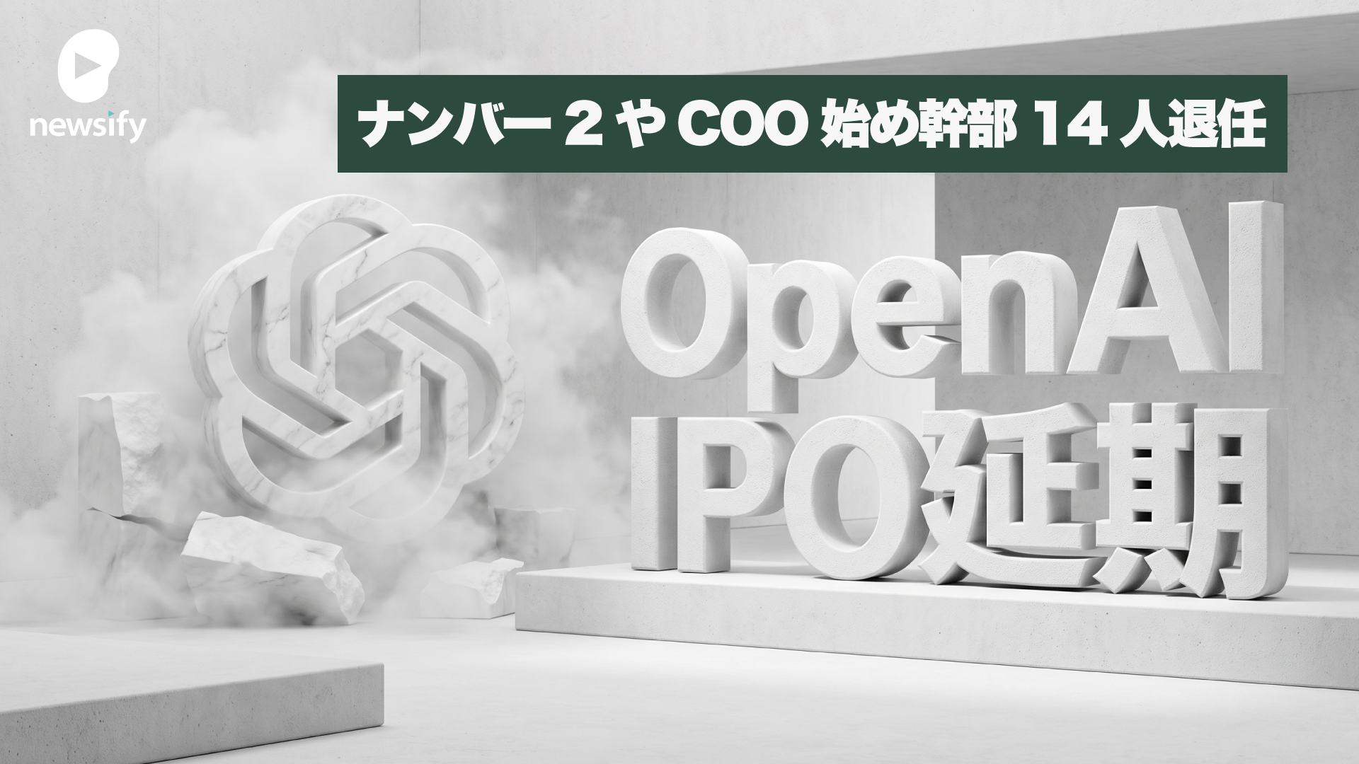 OpenAIバブル崩壊か。今年に入り幹部14人が退任、サム・アルトマンが正式にIPO延期を発表