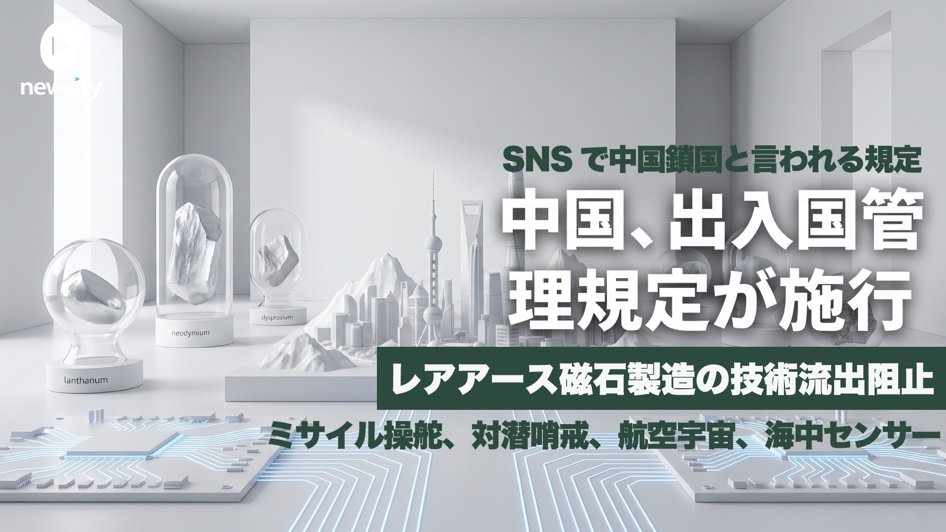 中国鎖国と騒がれる出入国管理規定が施行。ミサイル操舵、対潜哨戒、航空宇宙、海中センサーなどに利用されるレアアース磁石、ジスプロシウム（Dy）・テルビウム（Tb）・サマリウム（Sm）の製造技術流出を阻止