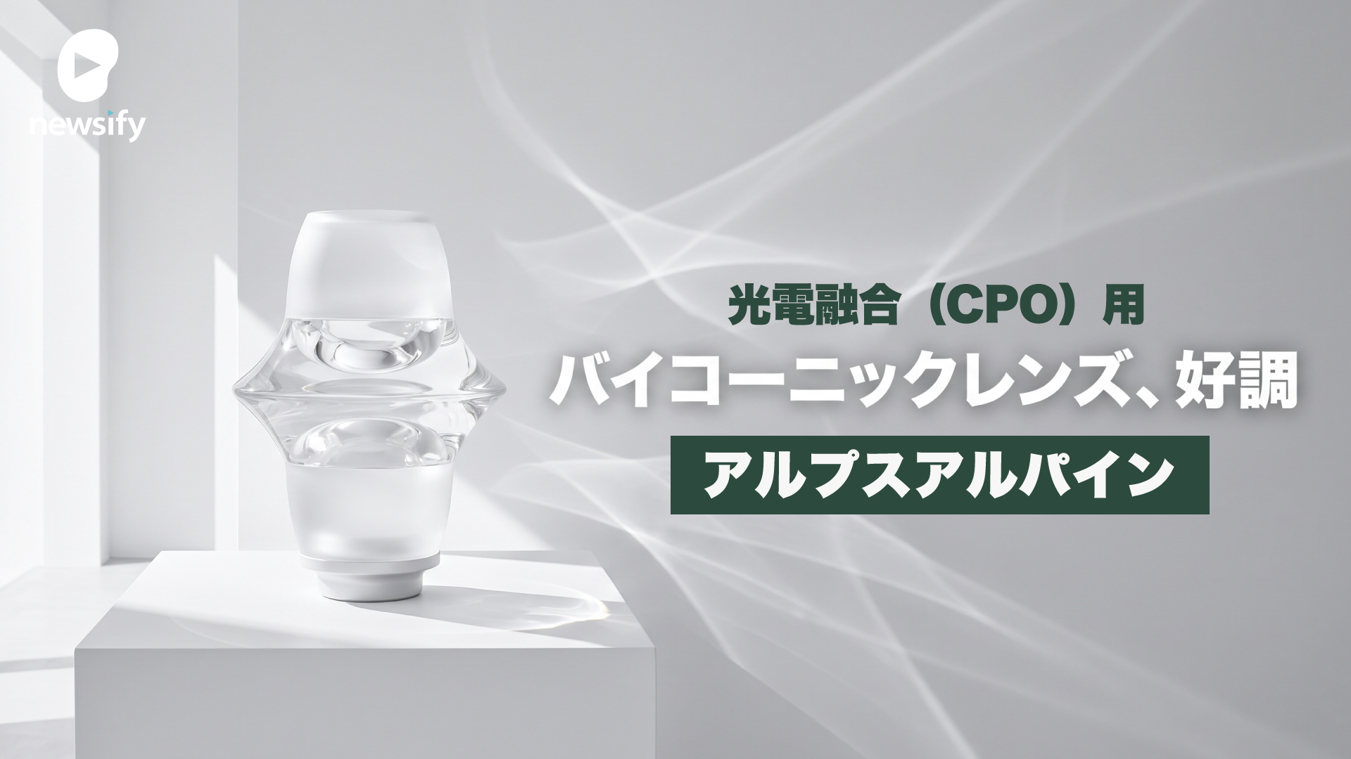 アルプスアルパイン（6770）、光電融合（CPO）用のバイコーニックレンズが好調、2027年春までに月産10倍へ