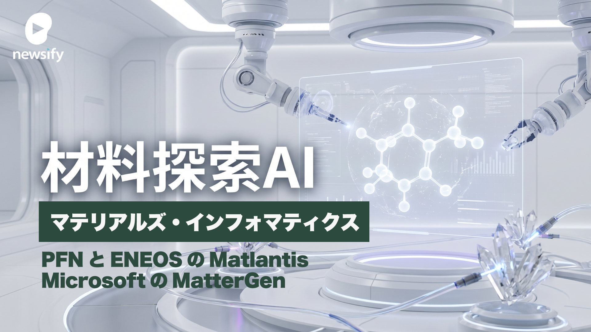 材料の次を決める材料探索AI（マテリアルズ・インフォマティクス）。PFNとENEOS（5020）のMatlantis、MicrosoftのMatterGen