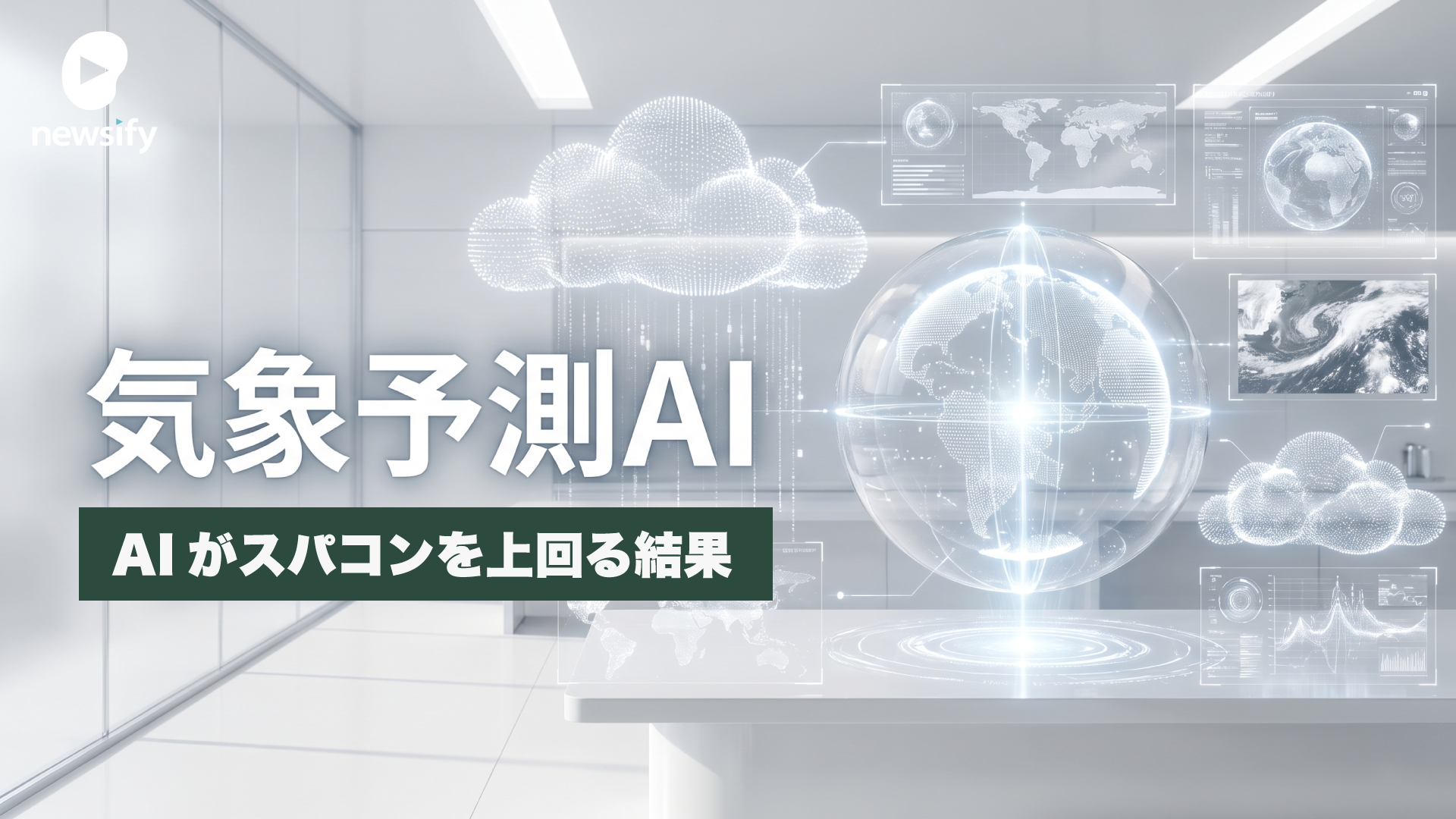 気象予測でAIがスーパーコンピュータを上回った。DeepMindのGraphCast・GenCastから、ECMWFのAIFS、そしてウェザーニューズ（4825）の1kmメッシュへ