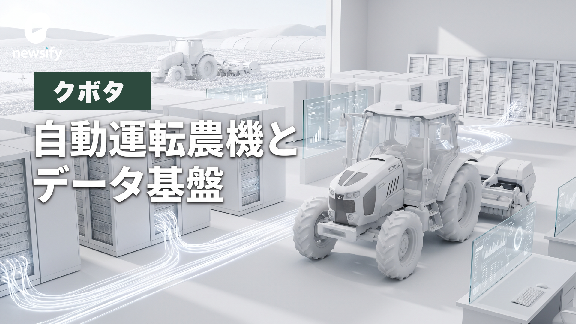 クボタ（6326）、自動運転農機とデータ基盤