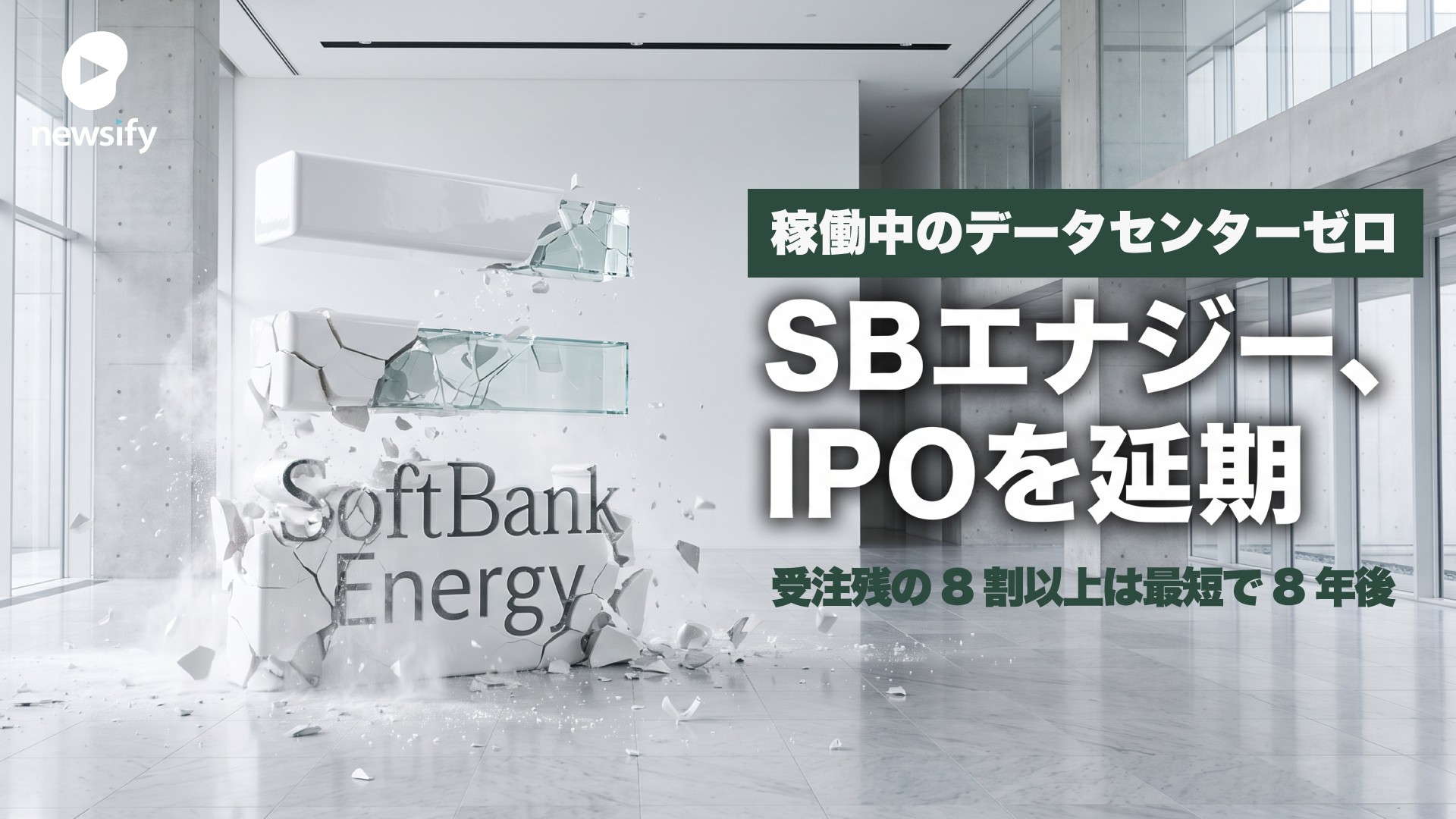 ソフトバンクG傘下の米SB Energy（SBエナジー）、IPOを延期。受注残43兆円のうち8年以内に売上になるのは18.7%、稼働中のデータセンターはゼロ