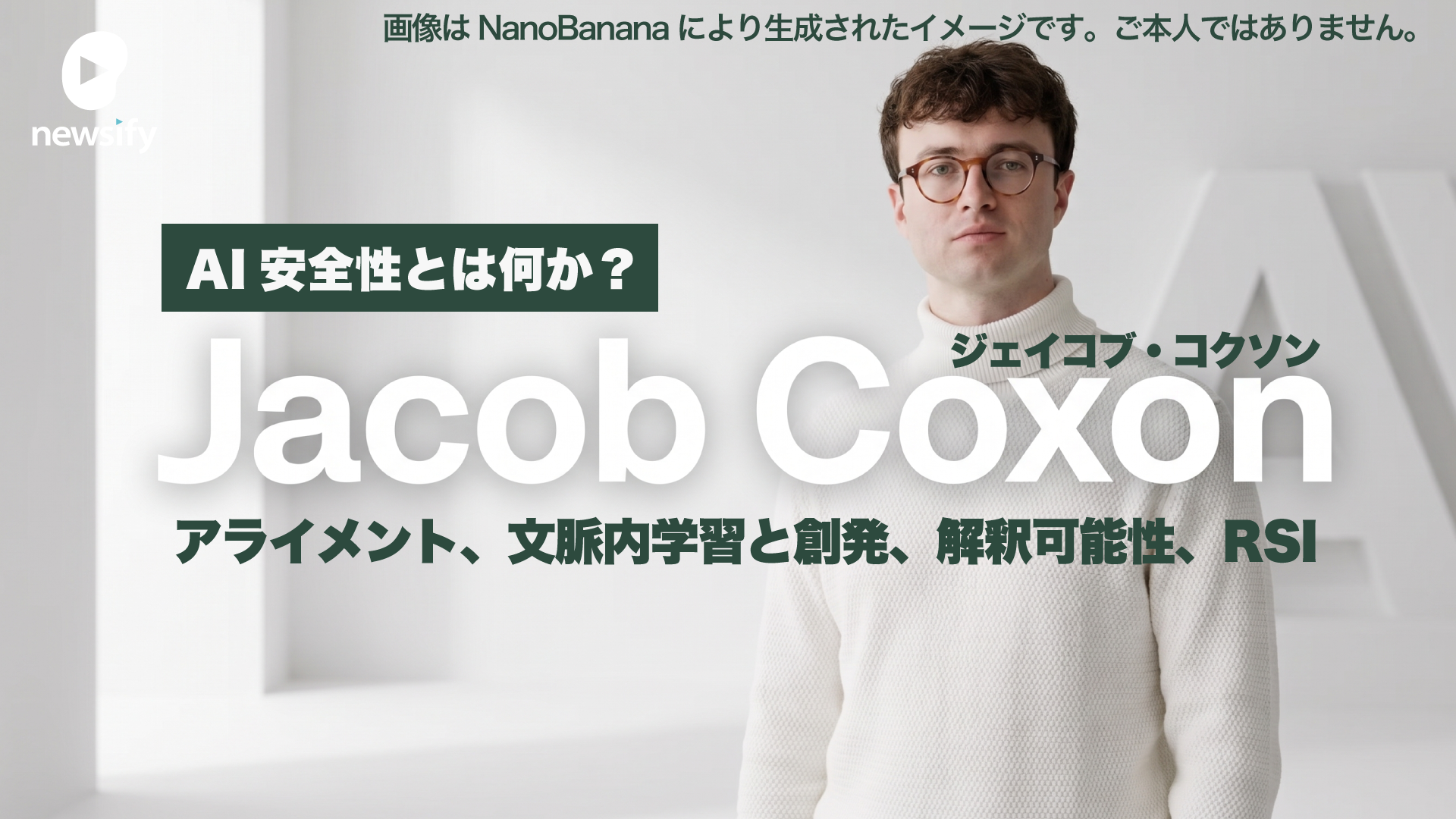 元OpenAI、アンソロピックの若手研究者Jacob Coxon（ジェイコブ・コクソン）AI安全性を理由に退職。AI安全性とは何か？アライメント、文脈内学習と創発、解釈可能性、RSI