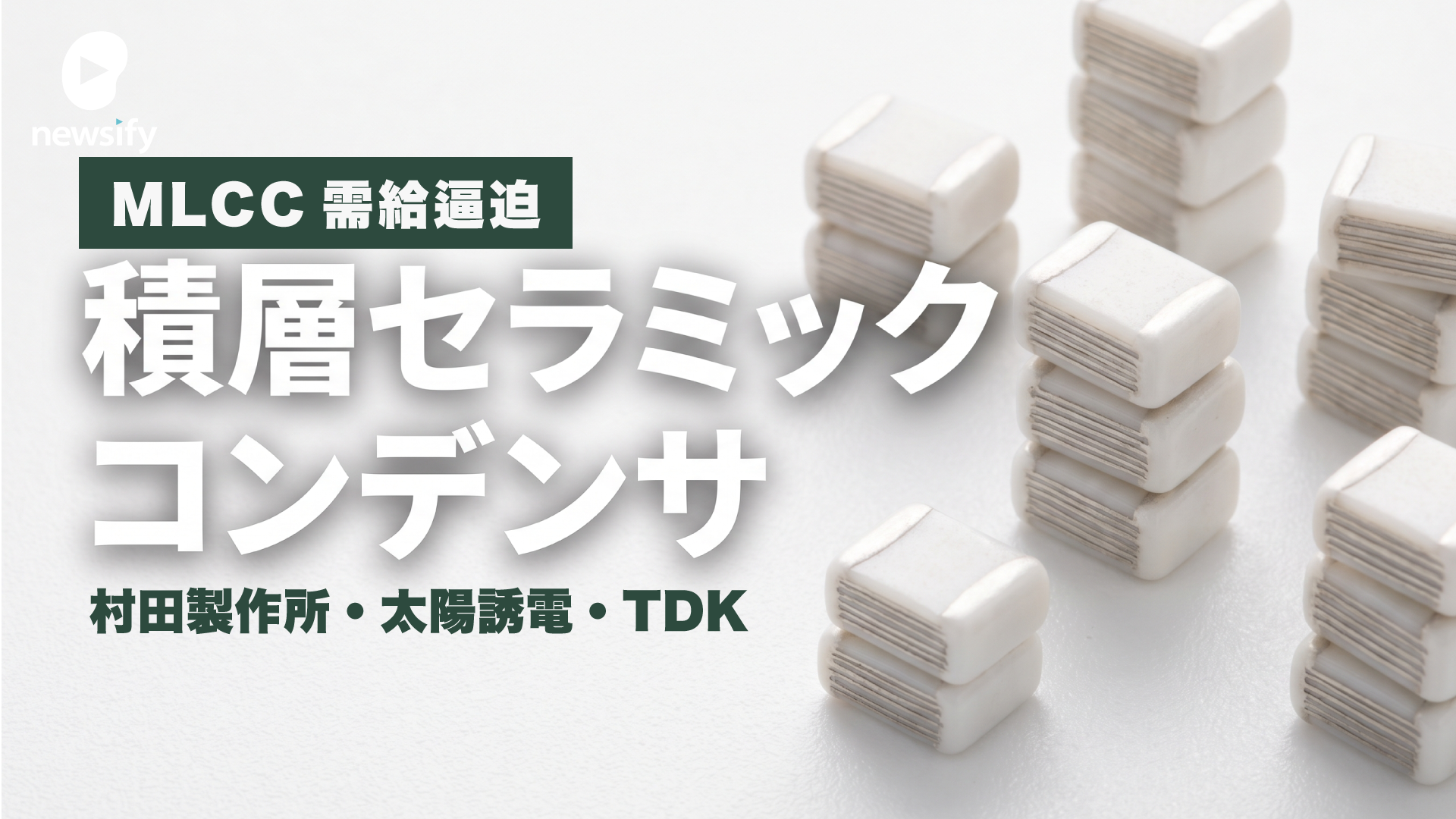 MLCC（積層セラミックコンデンサ）の需給逼迫。村田製作所（6981）・太陽誘電（6976）・TDK（6762）