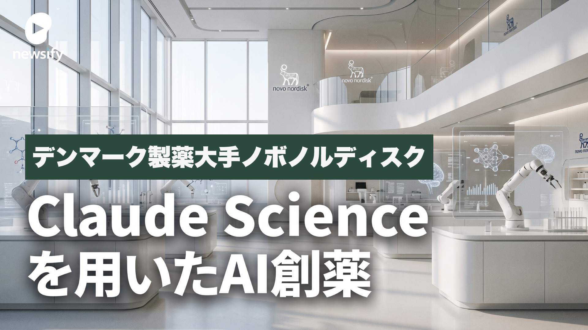デンマークの製薬大手ノボノルディスク、Claude Scienceを用いたAI創薬でアンソロピックと提携