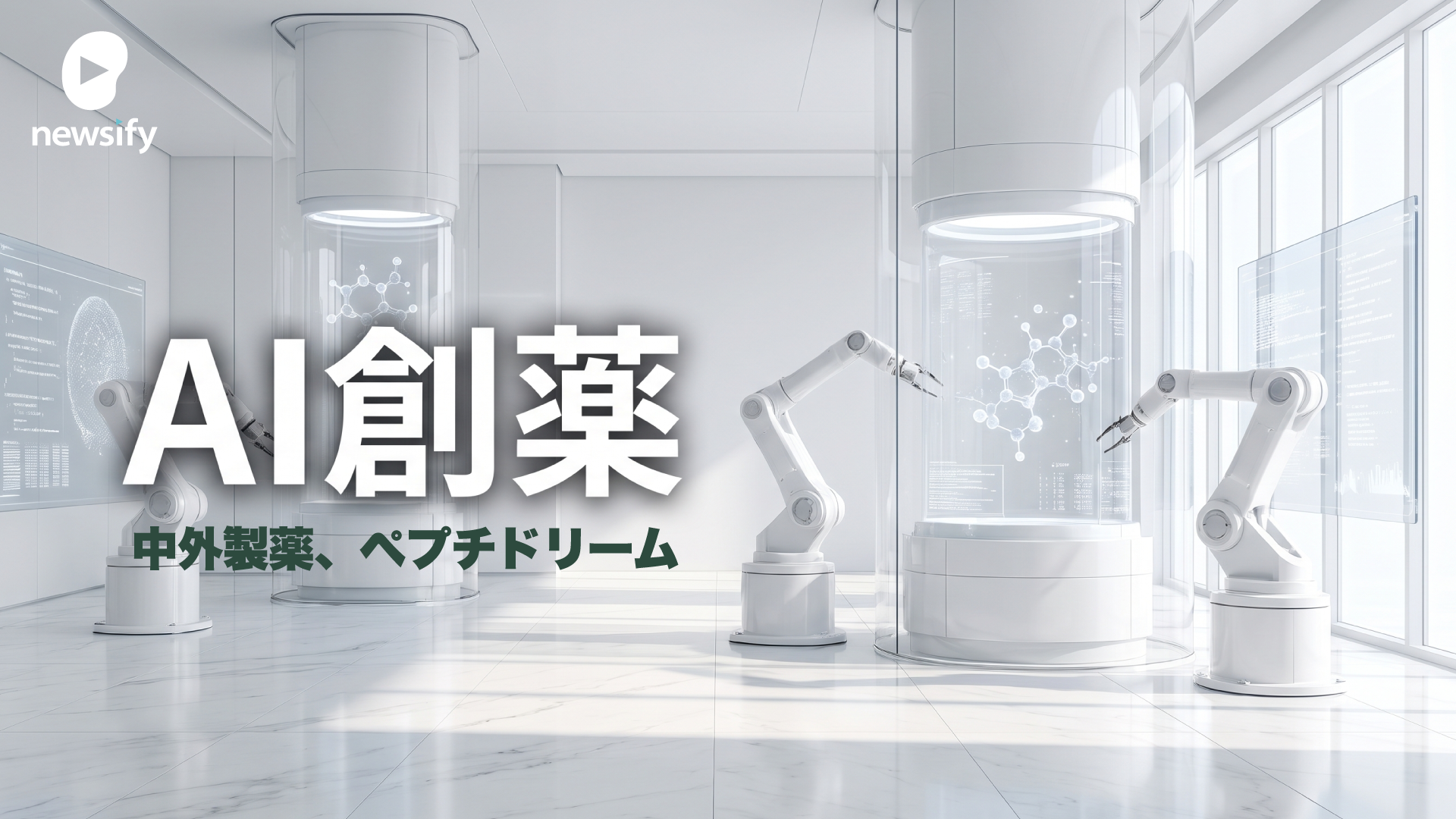 日本のAI創薬 、中外製薬（4519）とペプチドリーム（4587）