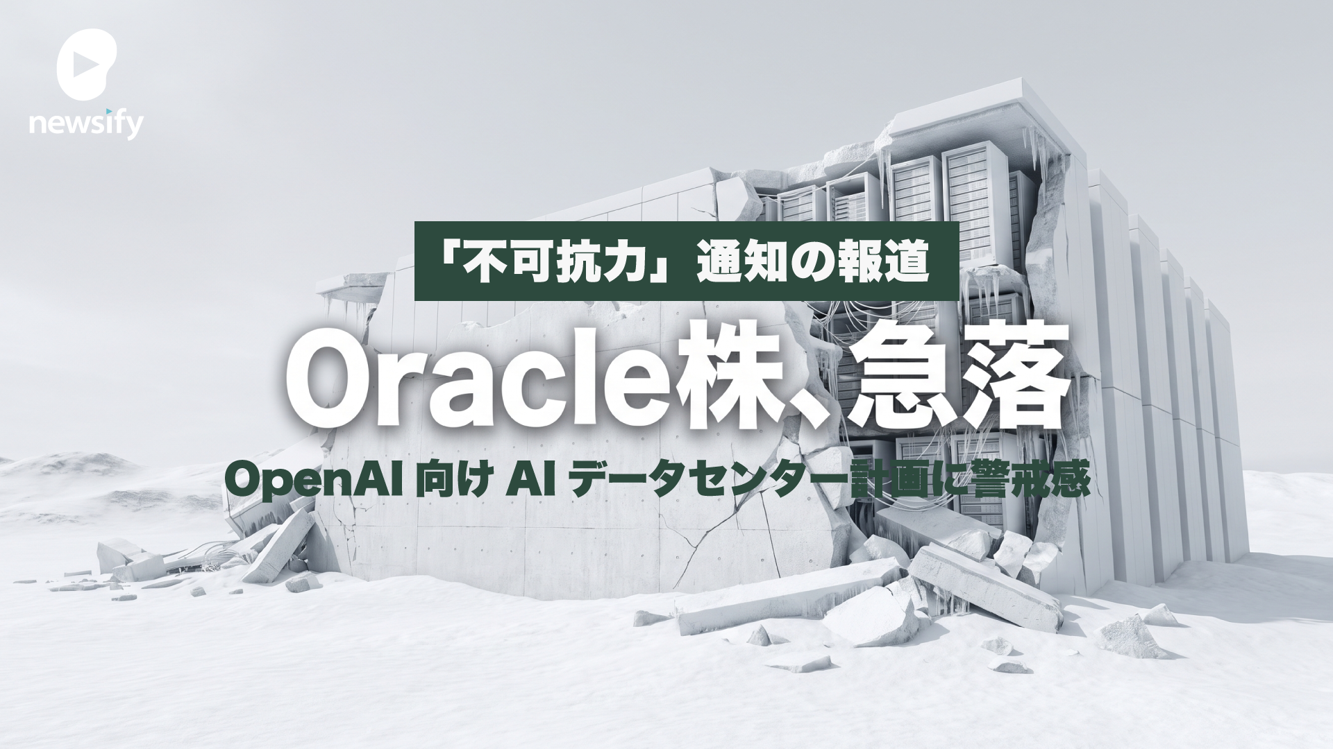 オラクル株（ORCL）、一時8%急落。「不可抗力」通知の報道でOpenAI向けAIデータセンター計画に警戒感