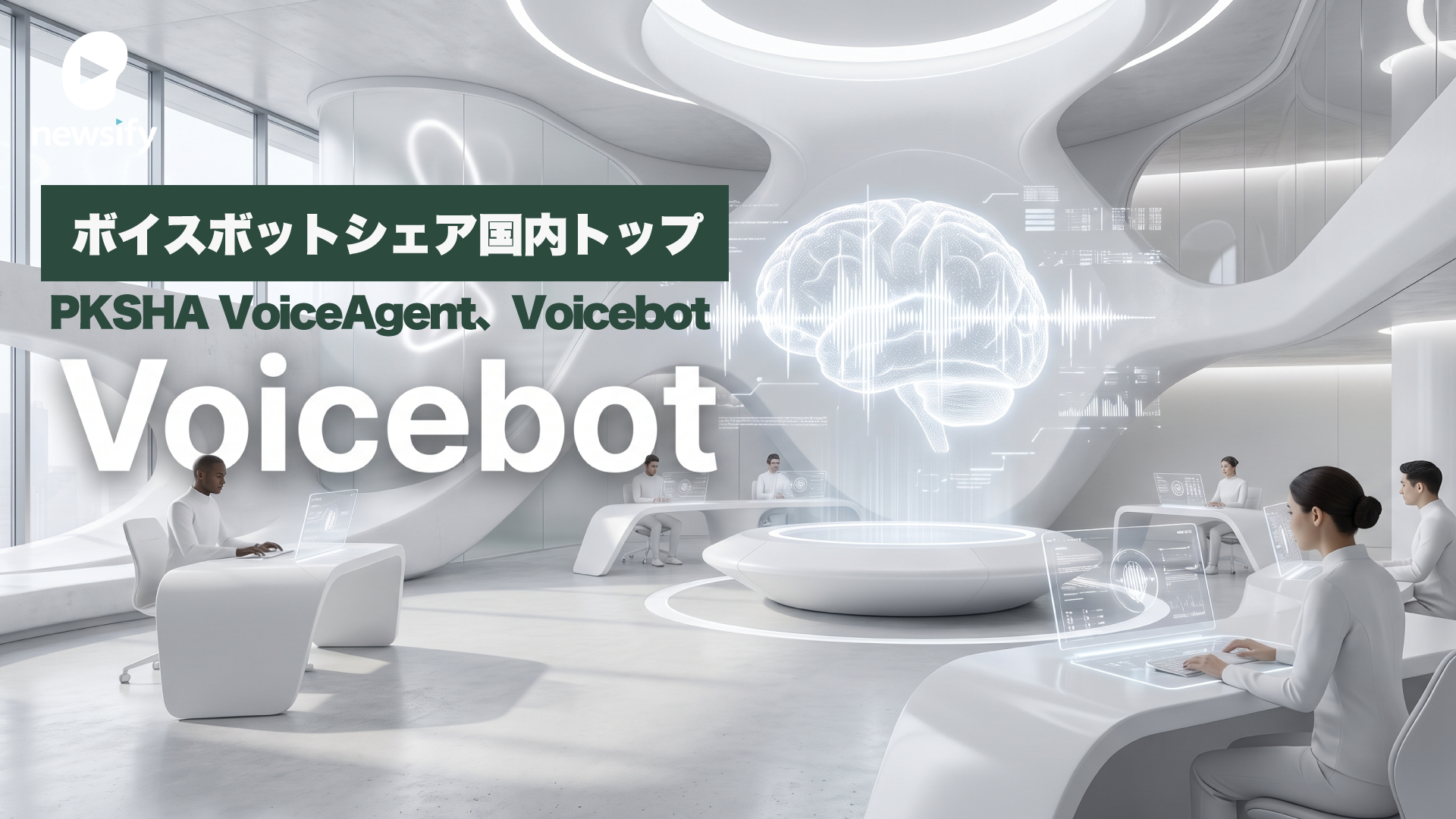 コールセンターなど大規模案件の本命。ボイスボットシェア国内トップ、PKSHA VoiceAgent、Voicebot