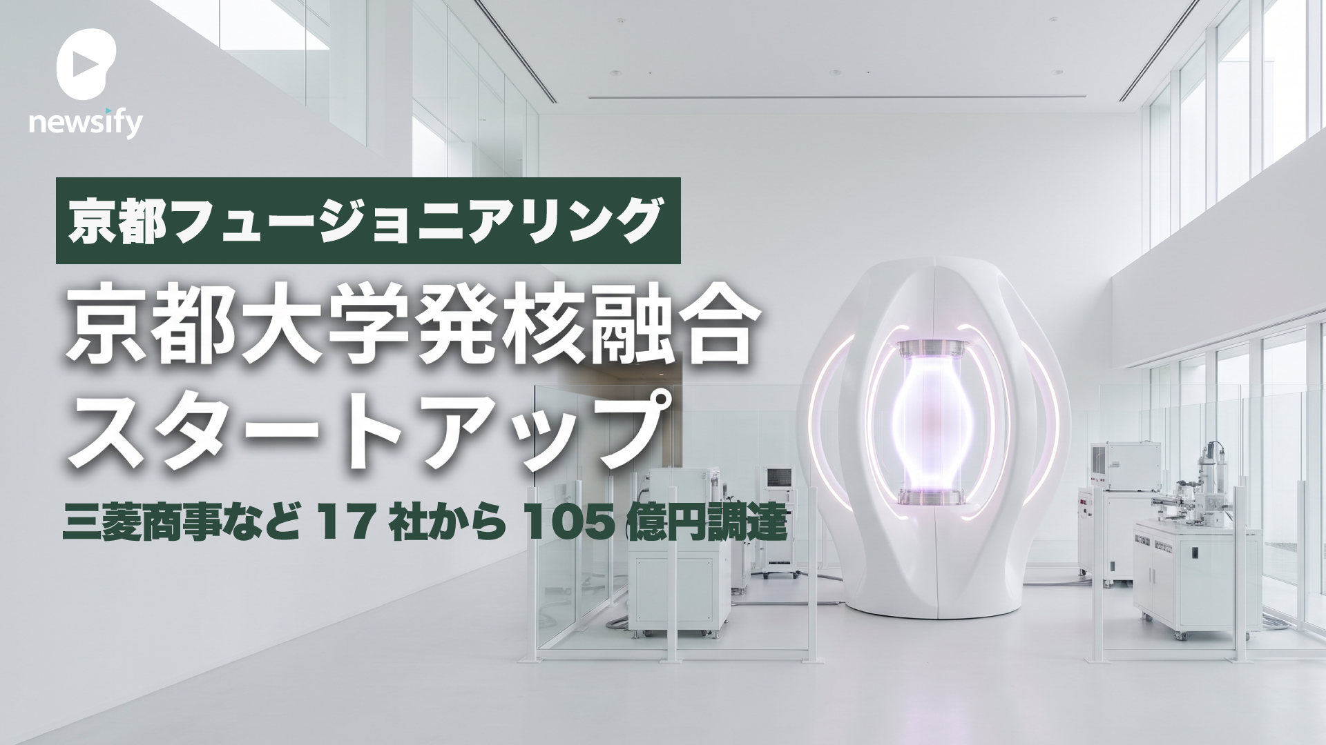 京都大学発の核融合スタートアップ、京都フュージョニアリング、三菱商事など17社からシリーズCで105億円調達。ジャイロトロン開発など加速