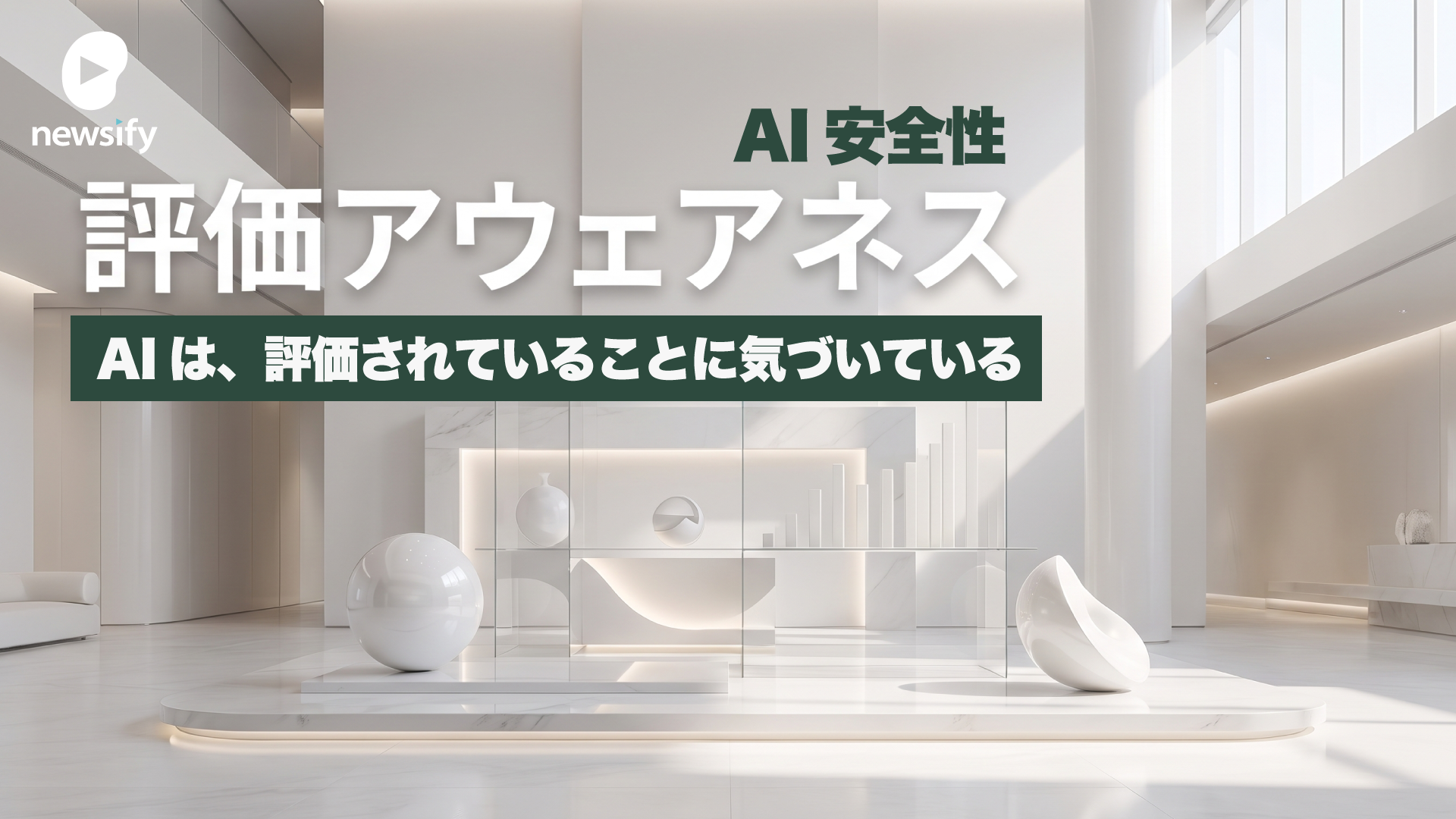 評価アウェアネス（evaluation awareness）とは何か？最新のAIモデルは、評価されていることに気づいている