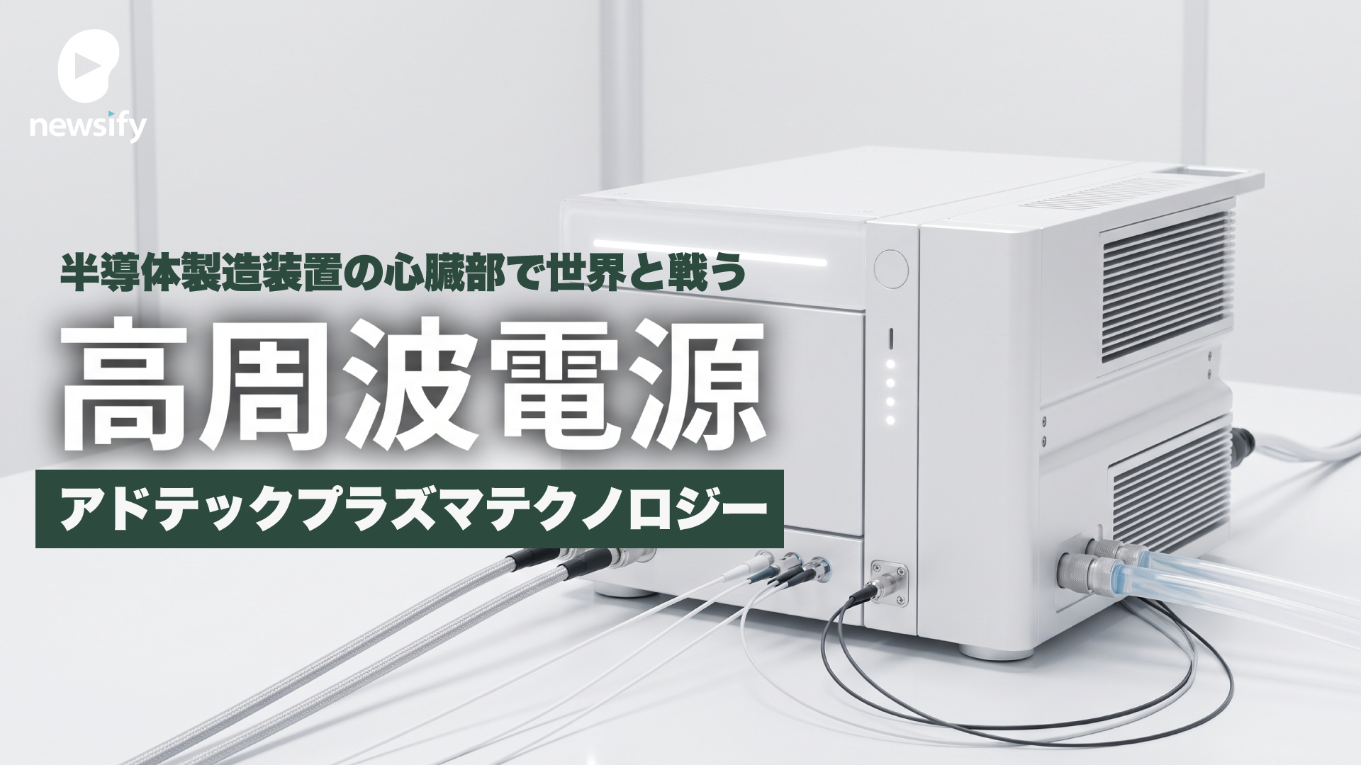 アドテック プラズマ テクノロジー（6668）、通期を36.4%上方修正。半導体製造装置の心臓部、高周波電源で世界と戦う