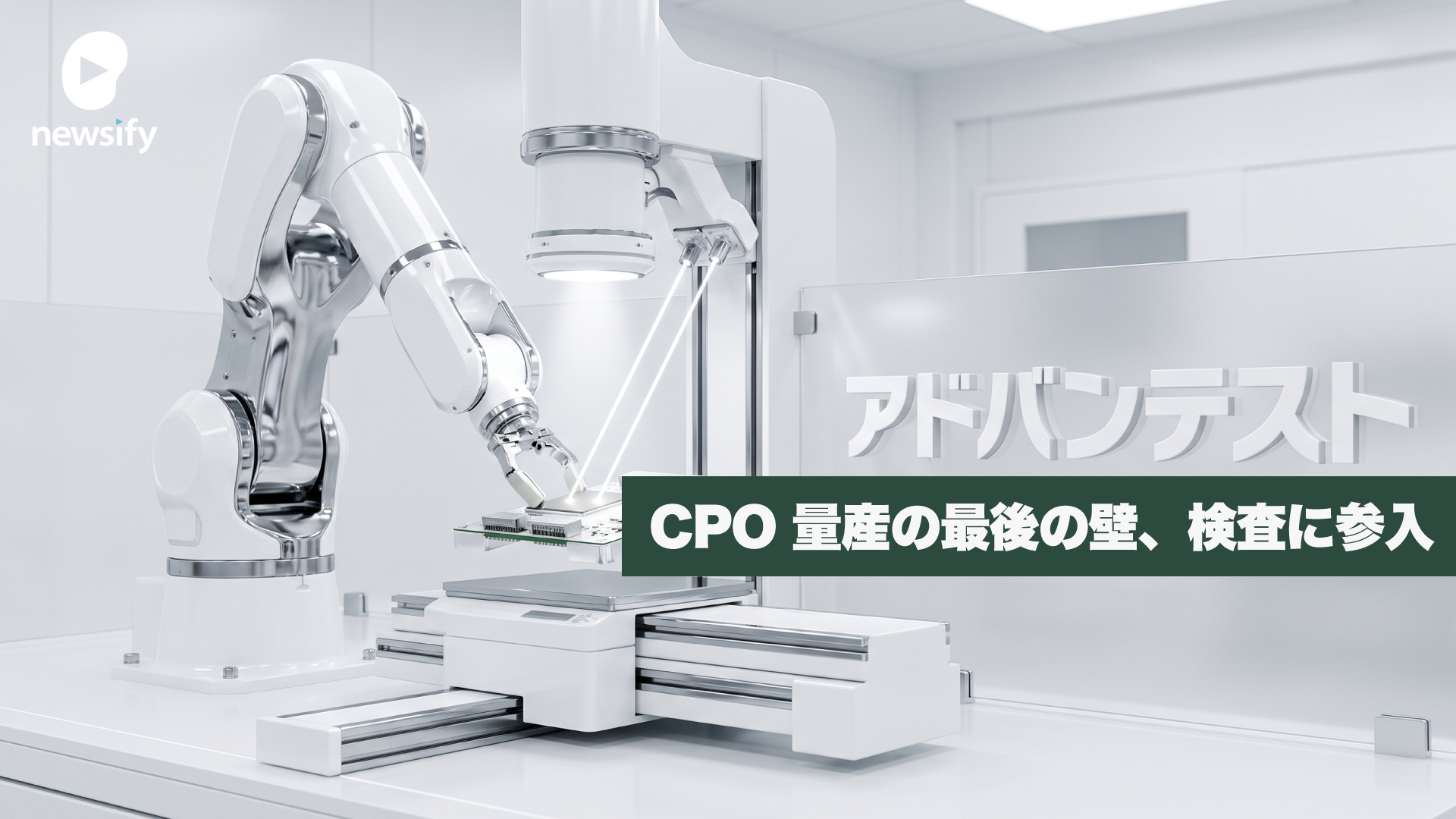 アドバンテスト（6857）、CPO 量産の最後の壁、検査に参入。SENKO、VIAVIと組む自動検査と、光コネクタの標準化争い