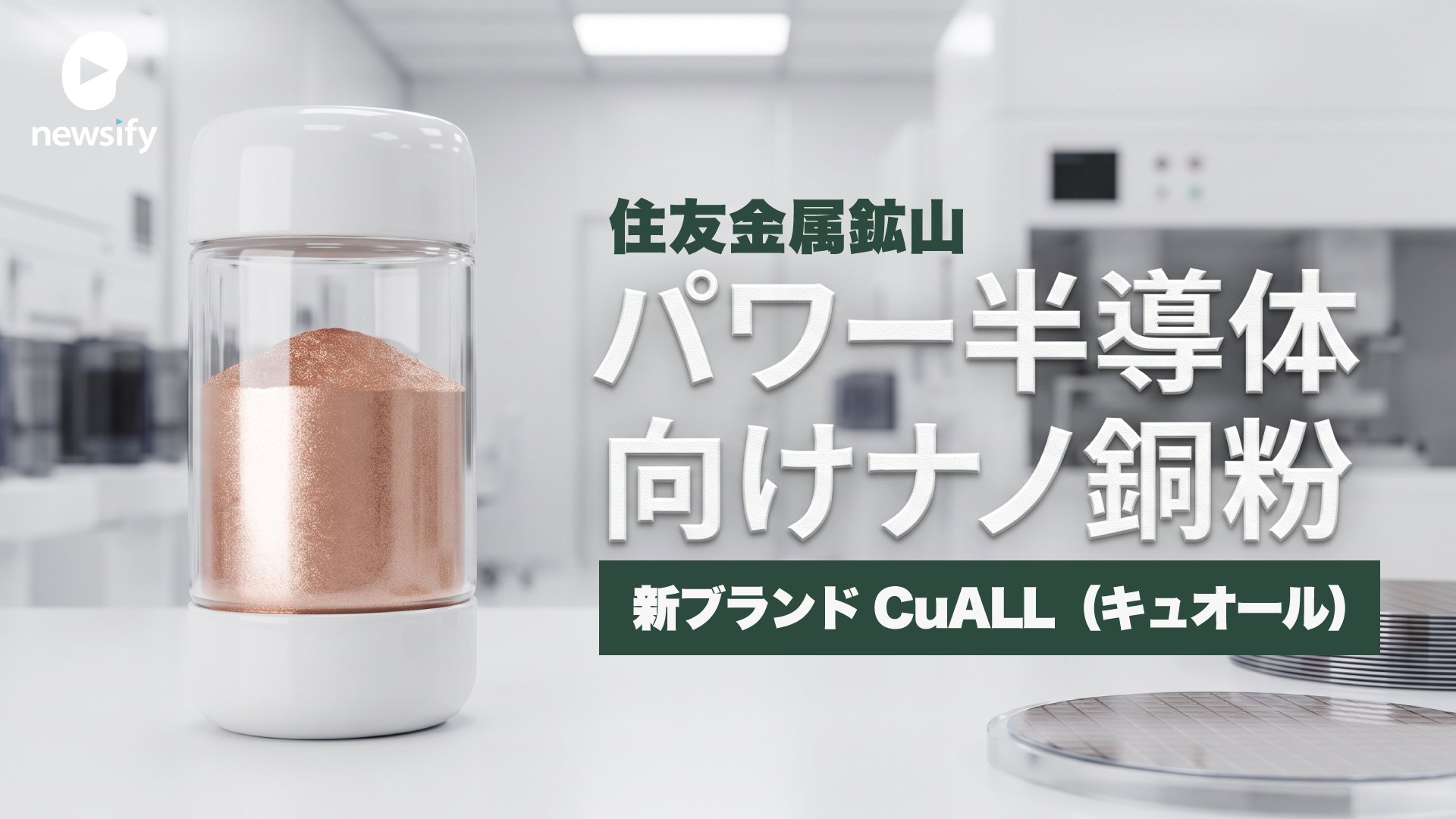 住友金属鉱山（5713）、パワー半導体向けナノ銅粉の量産を開始。新ブランドCuALL（キュオール）として展開