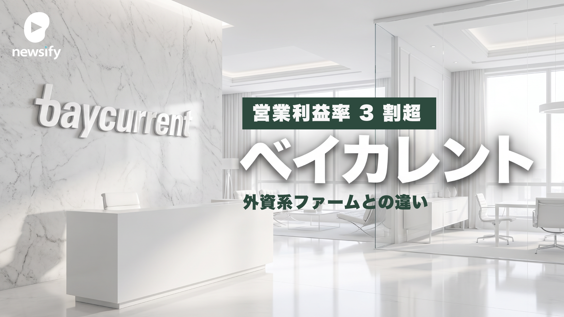 営業利益率 3 割超。稼げるコンサル、ベイカレントとは。外資系ファームとの違い
