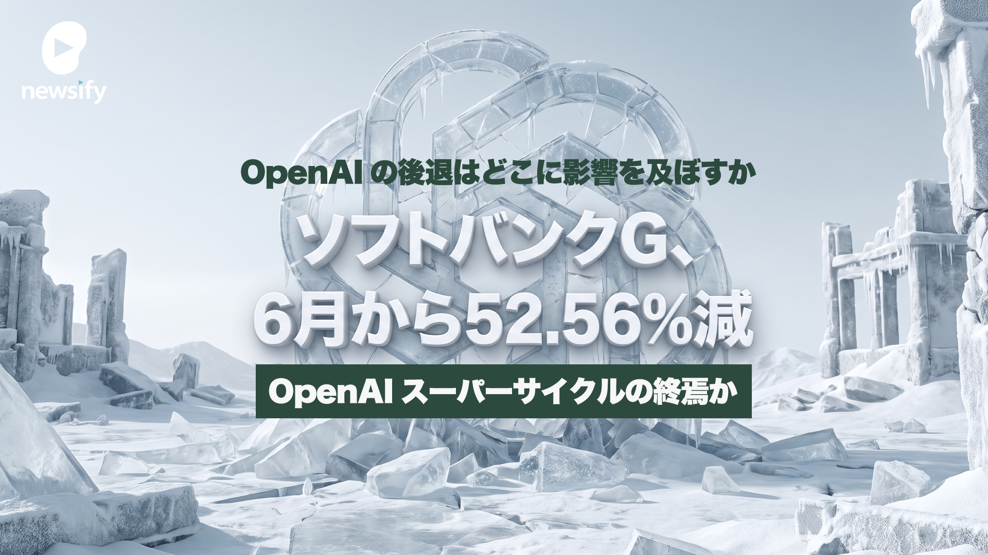OpenAIスーパーサイクルの終焉か。ソフトバンクG株価続落、1か月で30%超。データセンター運営デイワンも規模縮小報道。OpenAIの後退はどこに影響を及ぼすか